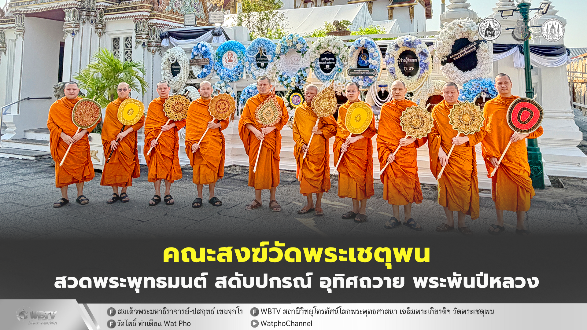 ❖ คณะสงฆ์วัดพระเชตุพนวิมลมังคลาราม ราชวรมหาวิหาร สวดพระพุทธมนต์ สดัปกรณ์ รับพระราชทานปิ่นโตภัตตาหาร พิธีบำเพ็ญกุศลอุทิศถวาย สมเด็จพระพันปีหลวง