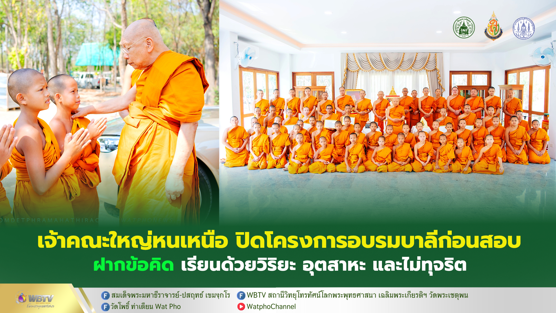 ❖ สมเด็จพระมหาธีราจารย์ ประธานปิดโครงการอบรมบาลีก่อนสอบ สำนักเรียนวัดพระเชตุพน มอบข้อคิด “ขอให้รักษาศักดิ์ศรีของวัดพระเชตุพนฯ จะไม่ประพฤติทุจริตในสนามสอบเป็นอันขาด”