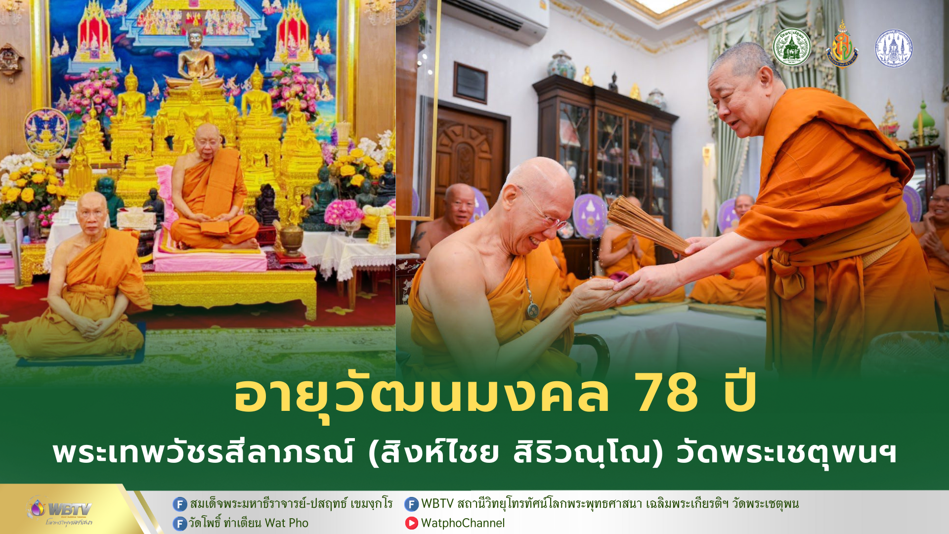 ❖ อายุวัฒนมงคล 78 ปี พระเทพวัชรสีลาภรณ์ (สิงห์ไชย สิริวณฺโณ) ที่ปรึกษาเจ้าคณะภาค 7 ผู้ช่วยเจ้าอาวาสวัดพระเชตุพนวิมลมังคลาราม