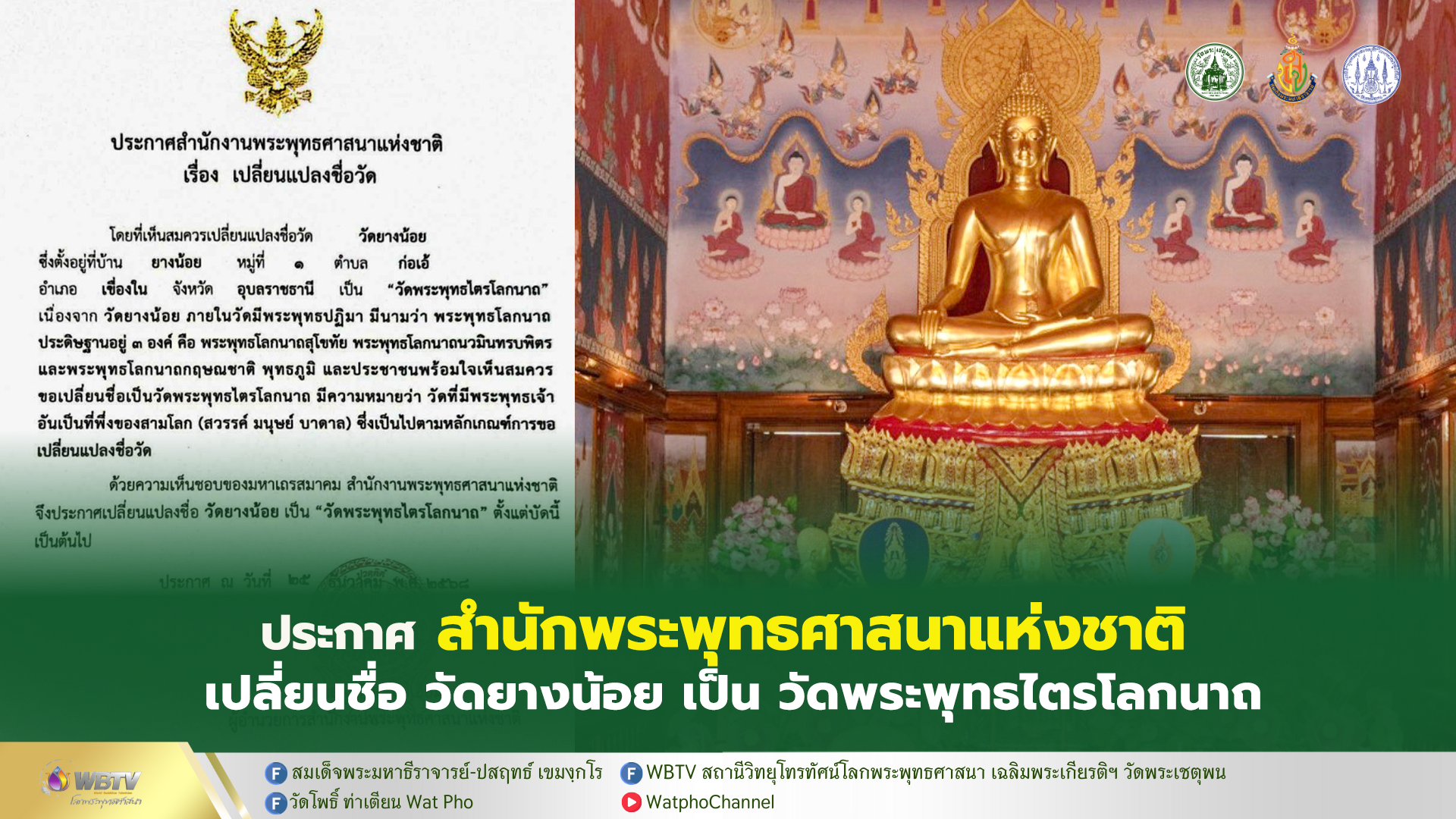 ❖ วัดยางน้อย ได้นามวัดใหม่ เป็น “วัดพระพุทธไตรโลกนาถ”  เป็นวัดมีพระพุทธโลกนาถ 3 พระองค์ วัดที่มีพระพุทธเจ้าเป็นที่พึ่งทั้ง 3 โลก