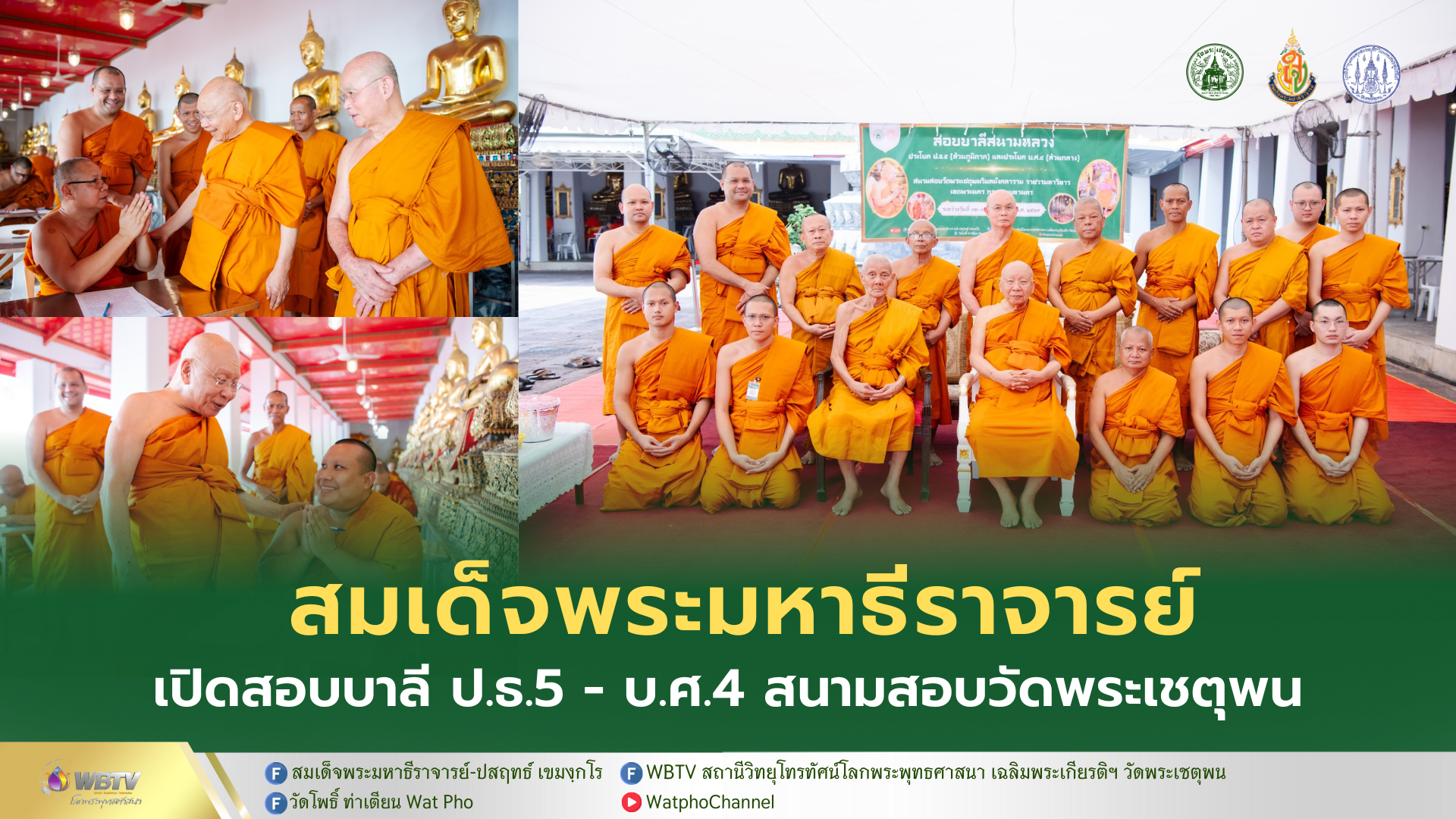 ❖ สมเด็จพระมหาธีราจารย์ มอบข้อคิดสอบบาลีสนามหลวง “การศึกษาบาลี เป็นการบ่มเพาะศรัทธาและปัญญาให้เจริญ ช่วยฟื้นวิกฤติศรัทธา ในยุคไทยกำลังเผชิญกับการเปลี่ยนแปลงรอบด้าน”