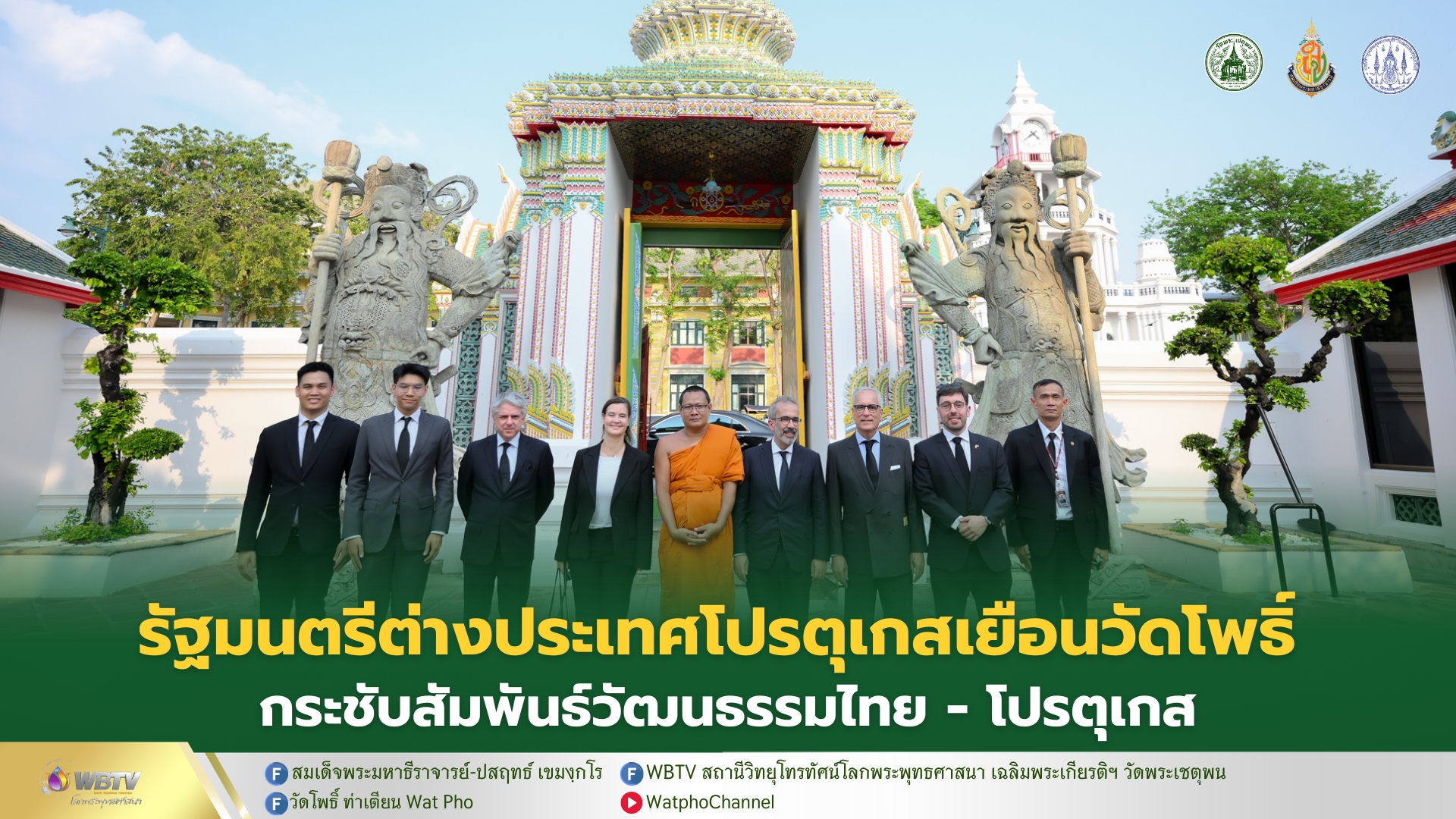 ❖ สมเด็จพระมหาธีราจารย์ มอบคณะสงฆ์ต้อนรับ รัฐมนตรีต่างประเทศโปรตุเกส เยี่ยมชมวัดพระเชตุพนวิมลมังคลาราม