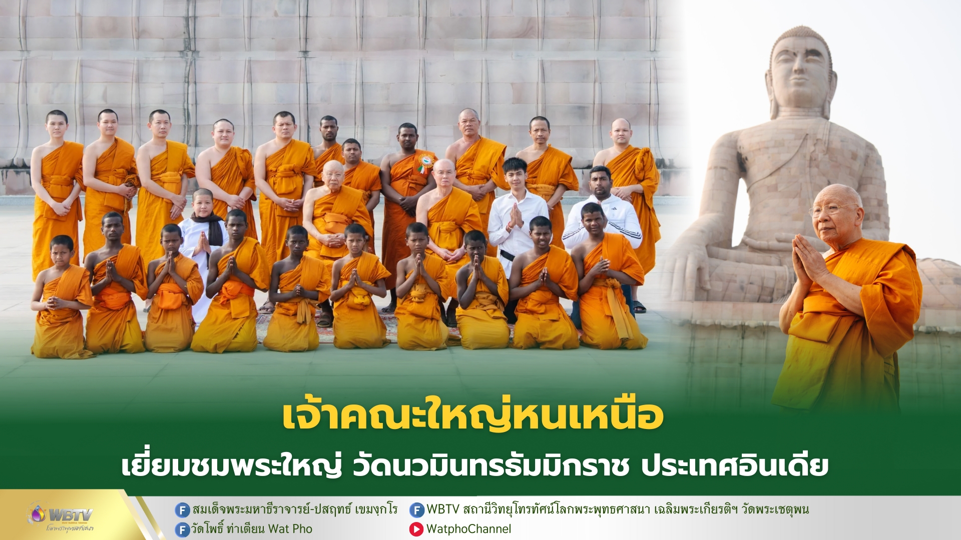❖ สมเด็จพระมหาธีราจารย์ เยี่ยมชมพระสร้างจากหินทรายแดง ใหญ่สุดในอินเดีย พร้อมถวายกำลังใจพระภิกษุสามเณร คณะผู้ดำเนินการก่อสร้างฯ ณ วัดนวมินทรธัมมิกราช ประเทศอินเดีย