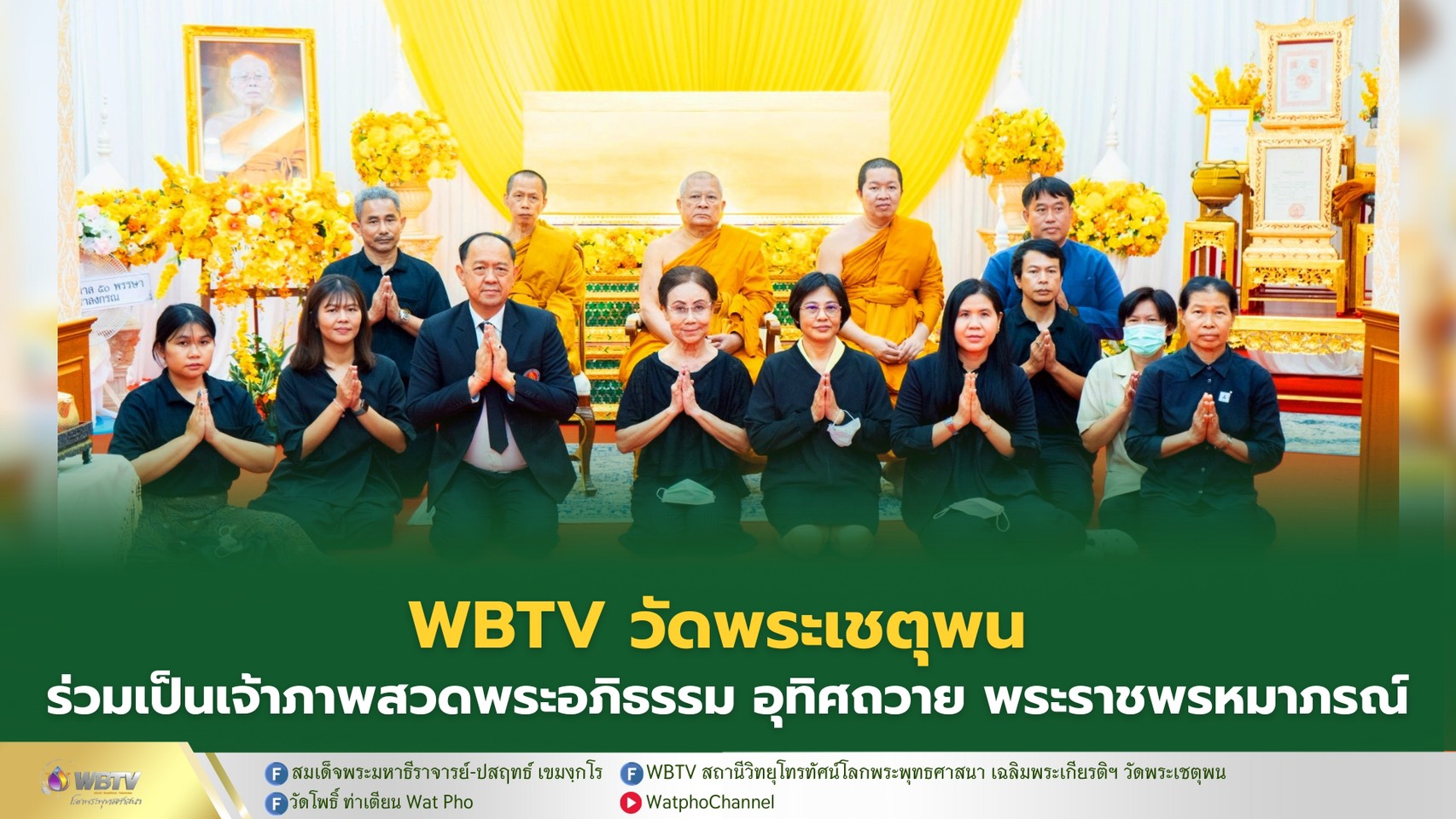 ❖ สถานีวิทยุโทรทัศน์โลกพระพุทธศาสนา เฉลิมพระเกียรติฯ wbtv วัดพระเชตุพน  ร่วมบำเพ็ญกุศลสวดพระอภิธรรม อุทิศถวายแด่ พระราชพรหมาภรณ์ อดีตที่ปรึกษาเจ้าคณะเขตยานนาวา-สาทร