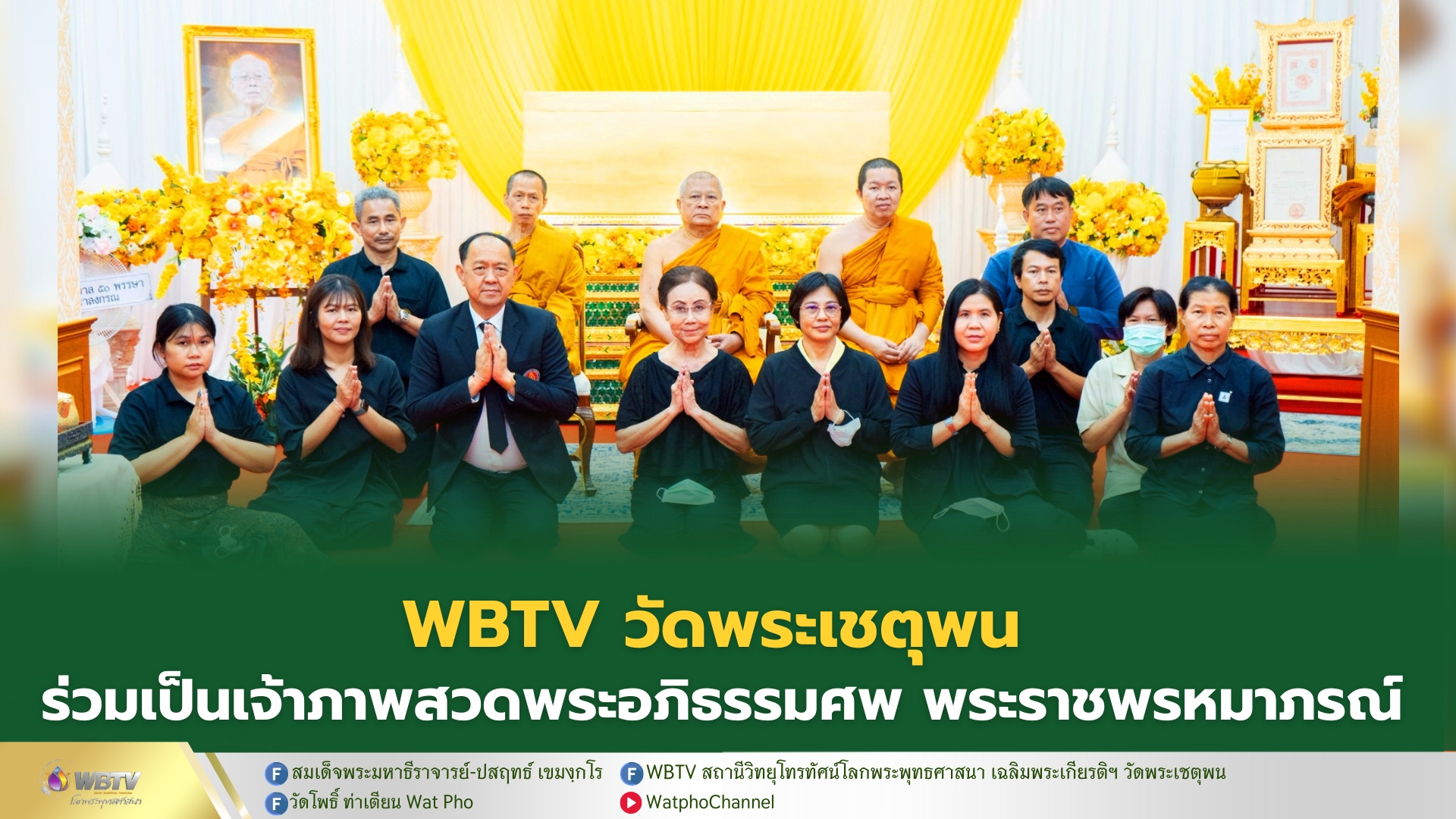 ❖ WBTV วัดพระเชตุพน และภาคีเครือข่าย ร่วมเป็นเจ้าภาพสวดพระอภิธรรมศพ พระราชพรหมาภรณ์ อดีตที่ปรึกษาเจ้าคณะเขตยานนาวา-สาทร