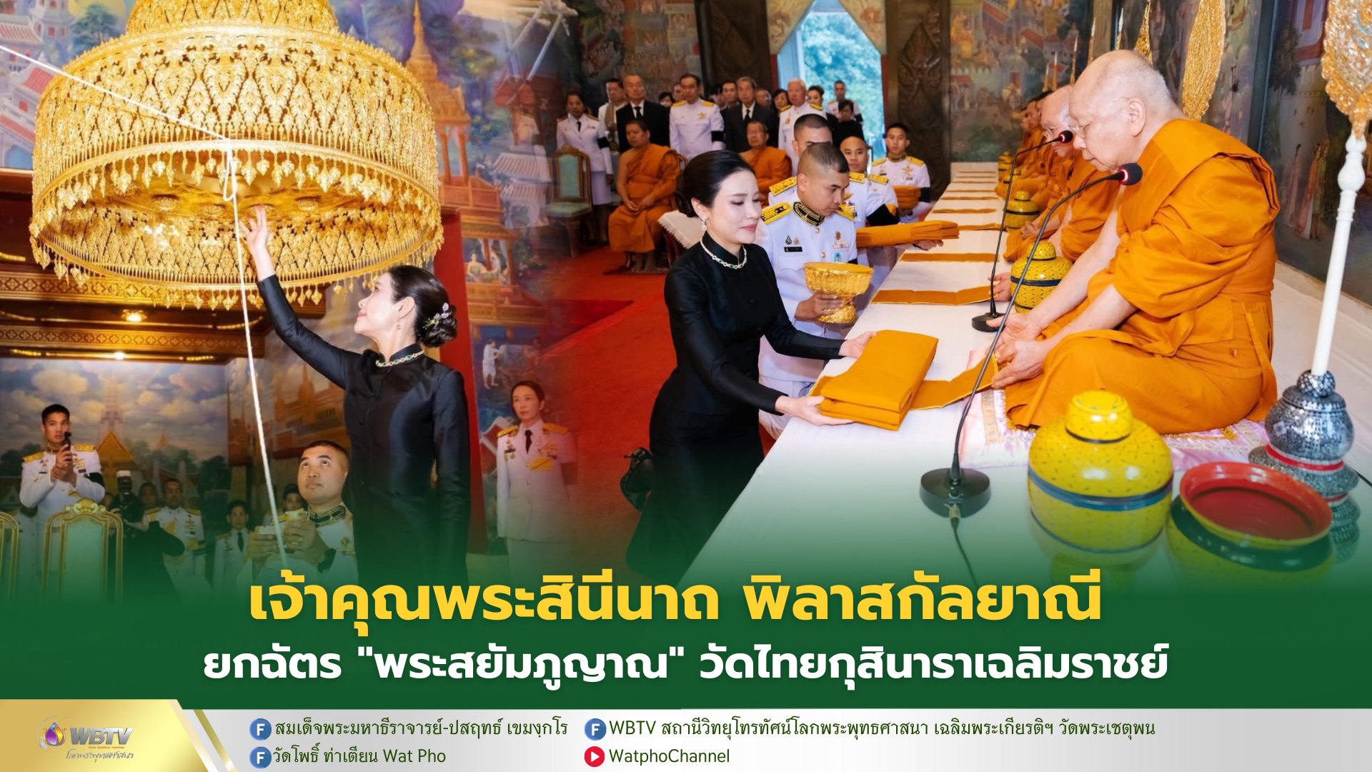❖ พลโทหญิง เจ้าคุณพระสินีนาถ พิลาสกัลยาณี ผู้แทนพระองค์ พิธียกฉัตร “พระสยัมภูญาณ” พระพุทธปฏิมาประธานประจำอุโบสถวัดไทยกุสินาราเฉลิมราชย์ ประเทศอินเดีย