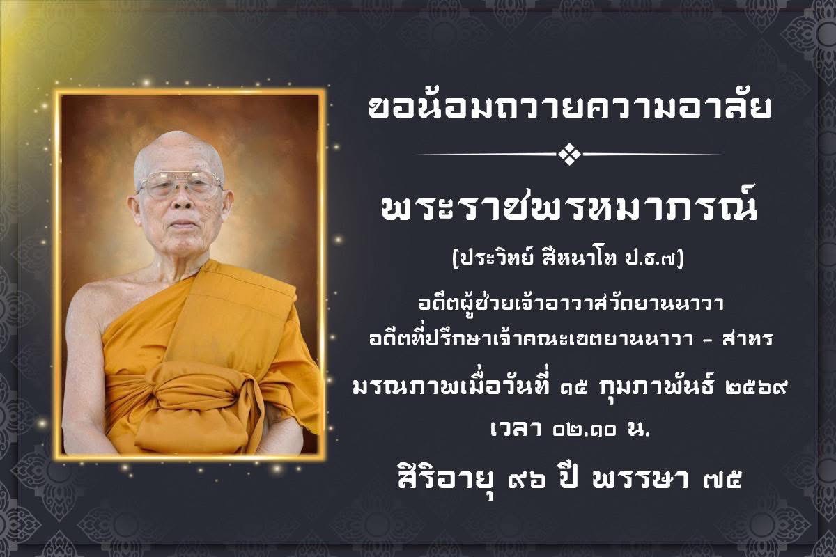 ❖ น้อมถวายความอาลัยพระราชพรหมาภรณ์ อดีตผู้ช่วยเจ้าอาวาสวัดยานนาวาอดีตที่ปรึกษาเจ้าคณะเขตยานนาวา – สาทร มรณภาพแล้วด้วยอาการอันสงบ สิริอายุ 96 ปี 75 พรรษา