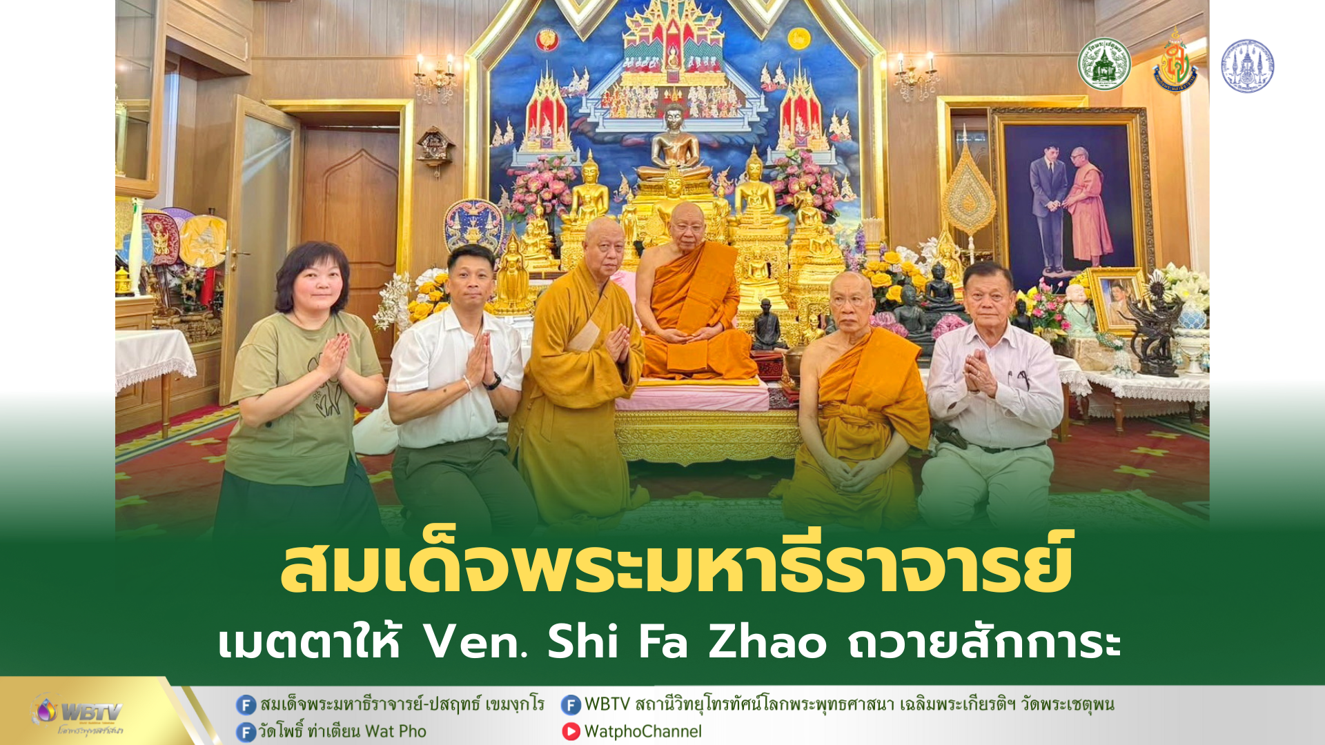 ❖ สมเด็จพระมหาธีราจารย์ เมตตาให้ Ven. Shi Fa Zhao และคณะ ถวายสักการะ เนื่องในเทศกาลตรุษจีน