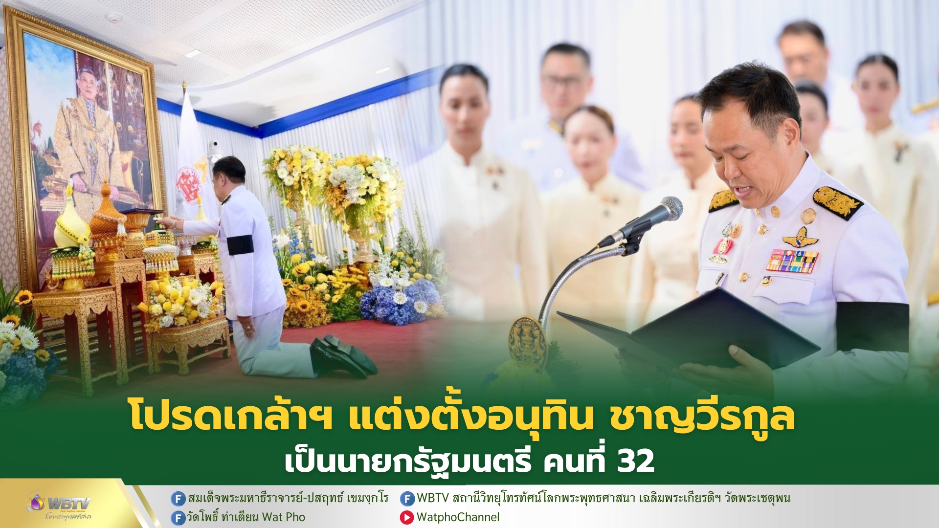 ❖ พระบาทสมเด็จพระเจ้าอยู่หัว ทรงมีพระบรมราชโองการโปรดเกล้าโปรดกระหม่อม แต่งตั้ง นายอนุทิน ชาญวีรกูล ดำรงตำแหน่ง นายกรัฐมนตรี คนที่ 32 สมัยที่สอง