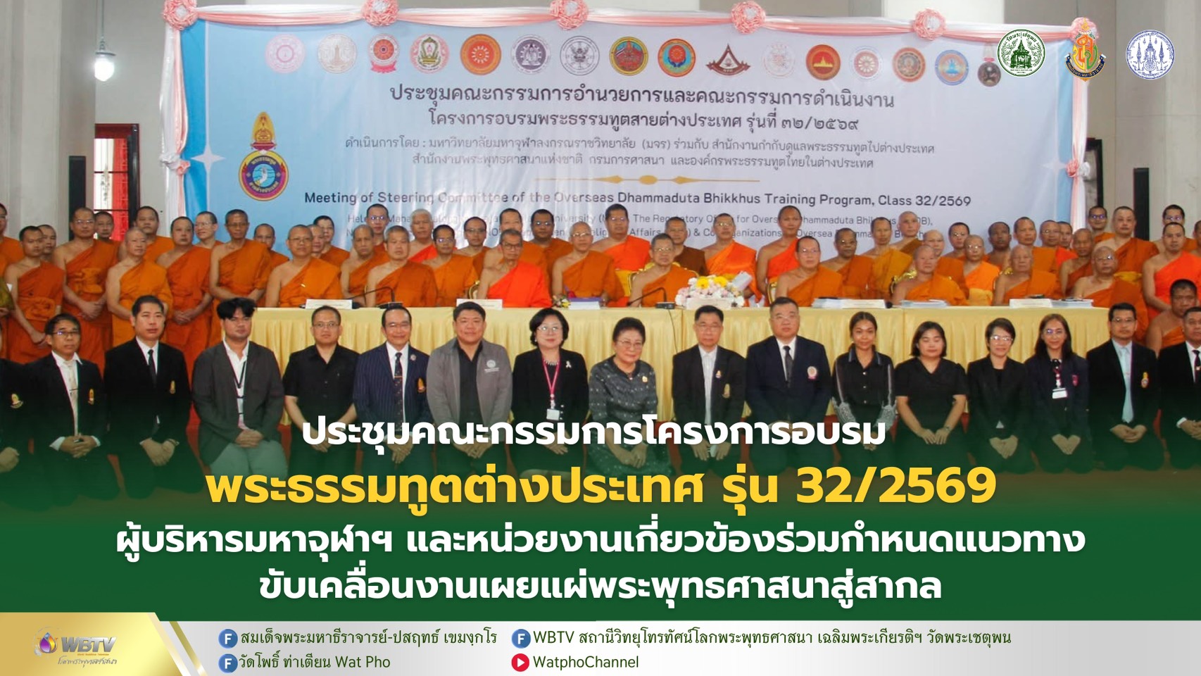 ❖ พระพรหมโมลี ประธานประชุมคณะกรรมการอำนวยการ และคณะกรรมการดำเนินงานโครงการอบรมพระธรรมทูตสายต่างประเทศ รุ่นที่ 32/2569