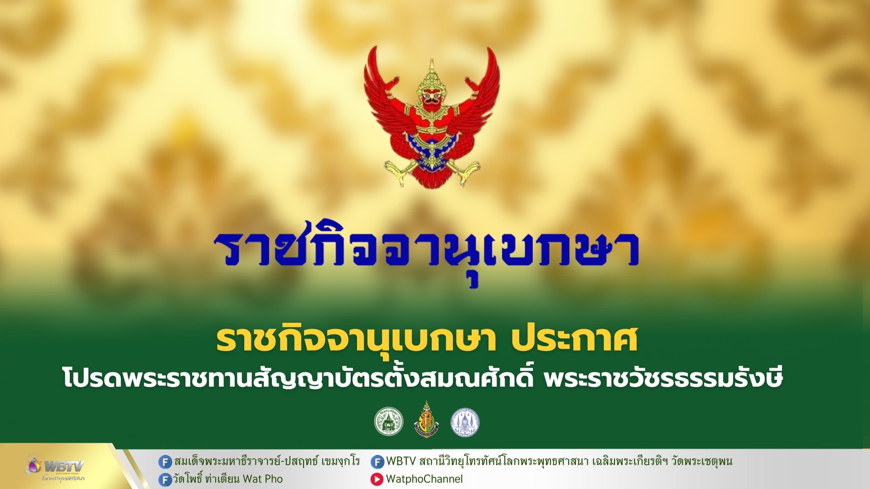 ❖ ราชกิจจานุเบกษา ประกาศโปรดพระราชทานสัญญาบัตรตั้งสมณศักดิ์ พระราชวัชรธรรมรังษี วัดอินทรวิหาร พระอารามหลวง