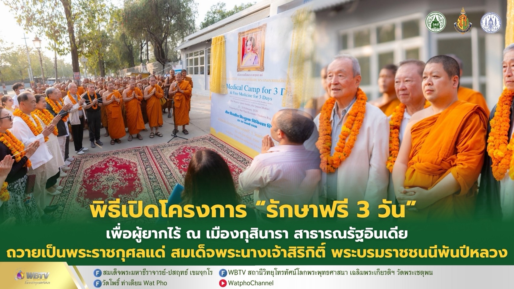 ❖ พิธีเปิดโครงการ “รักษาฟรี 3 วัน” ดูแลผู้ยากไร้อุทิศถวายพระราชกุศลแด่ สมเด็จพระนางเจ้าสิริกิติ์ พระบรมราชินีนาถ พระบรมราชชนนีพันปีหลวง พร้อมถวายการต้อนรับคณะพระธุดงค์ธรรมยาตรา ณ เมืองกุสินารา ประเทศอินเดีย
