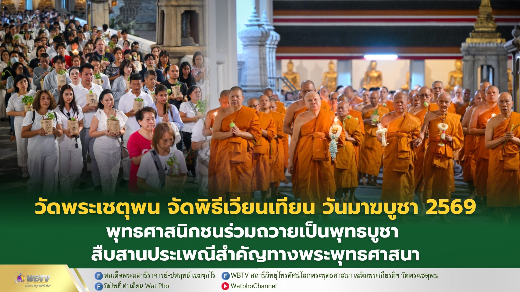 ❖ วัดโพธิ์ จัดพิธีเวียนเทียนเนื่องในวันมาฆบูชา ประจำปี 2569 พุทธศาสนิกชนพร้อมใจประกอบพิธีถวายเป็นพุทธบูชา ณ พระอุโบสถวัดพระเชตุพนวิมลมังคลาราม