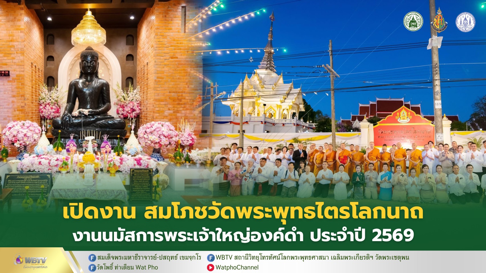 ❖ เปิดงานสมโภชวัดพระพุทธไตรโลกนาถ “วัดยางน้อย” สืบสานประเพณีนมัสการพระเจ้าใหญ่องค์ดำ จ.อุบลราชธานี ประจำปี 2569