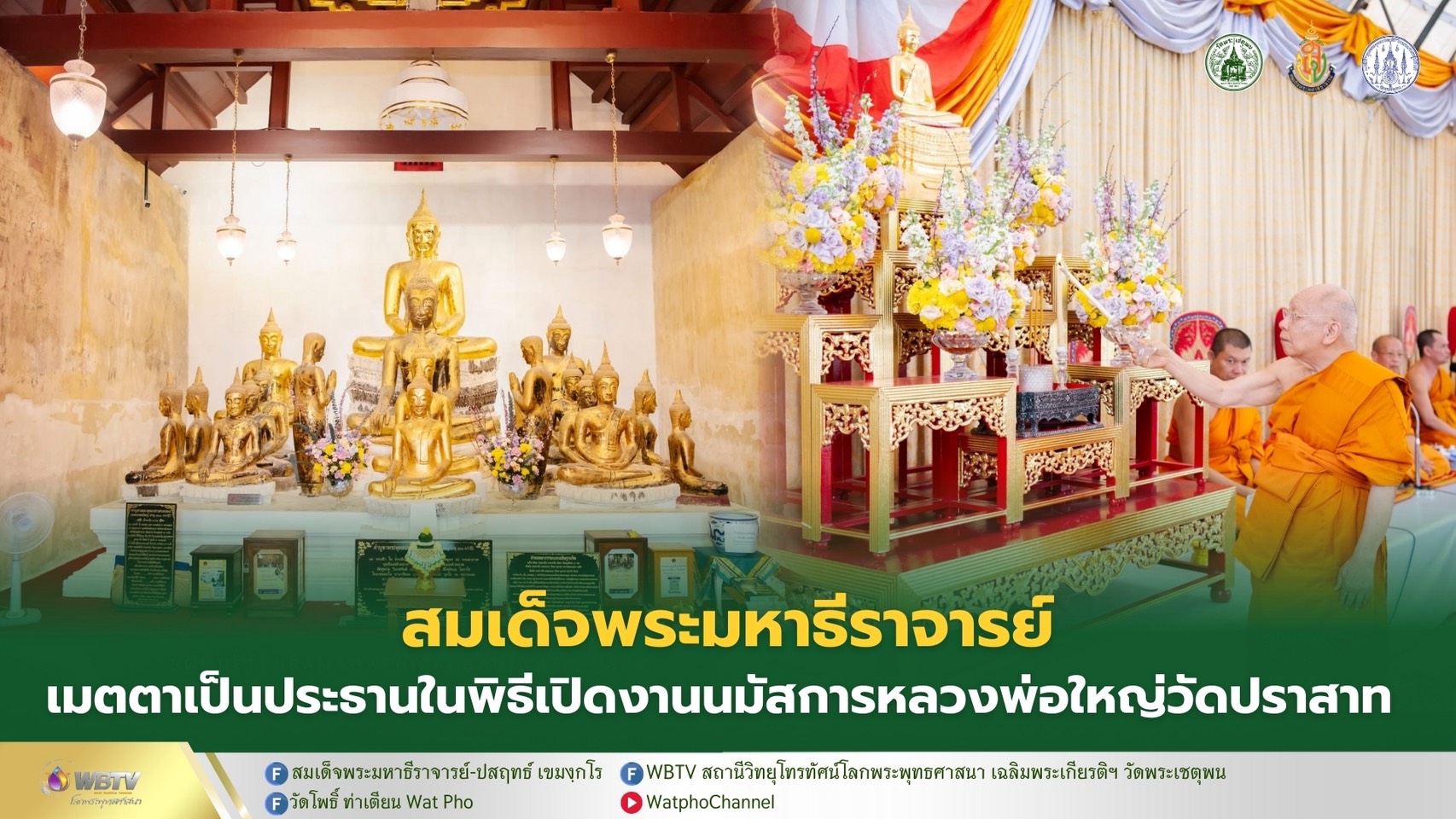 ❖ สมเด็จพระมหาธีราจารย์ เปิดงานมัสการหลวงพ่อใหญ่วัดปราสาท จังหวัดนนทบุรี ประจำปี 2569