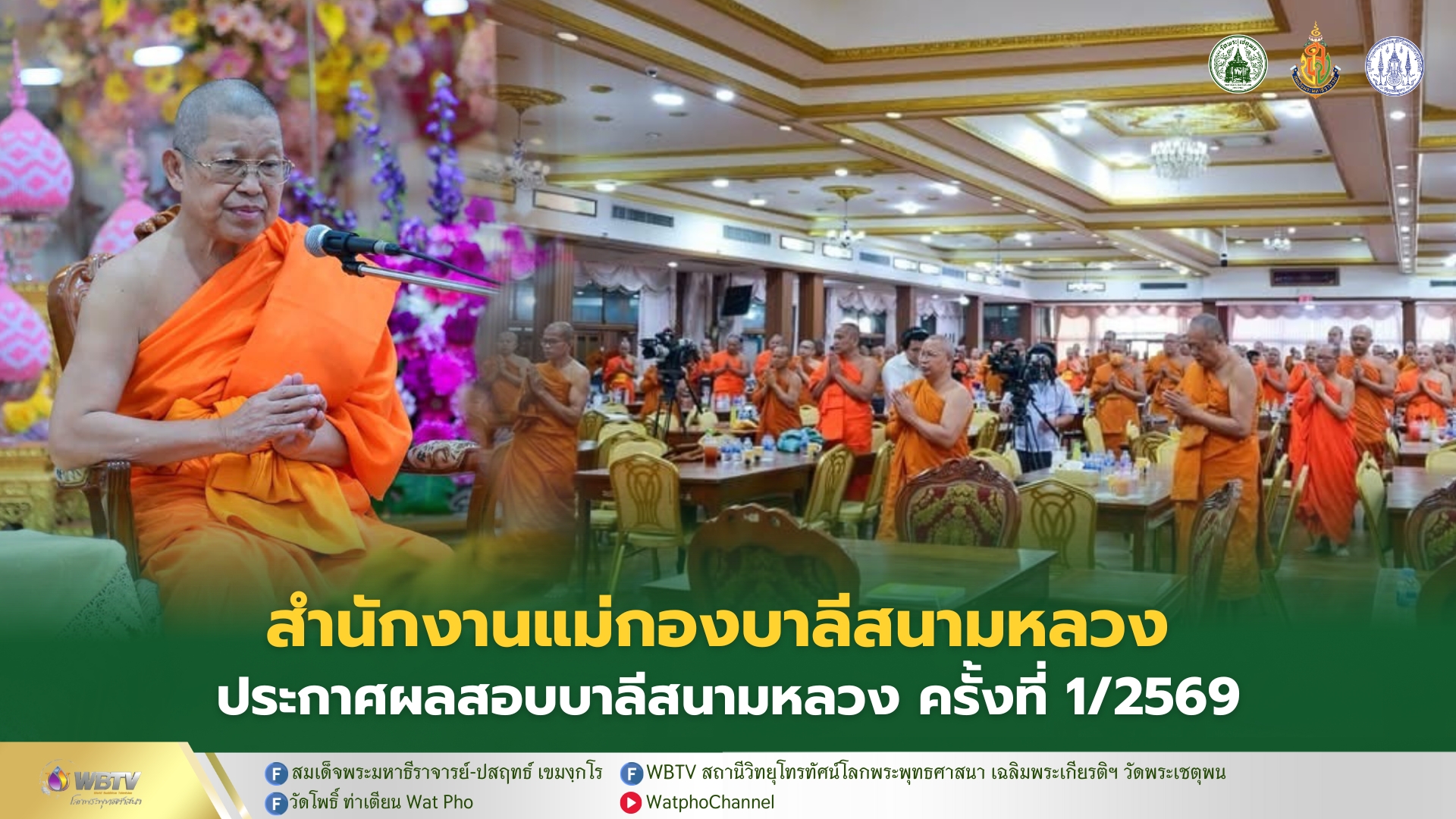 ❖ พระพรหมโมลี แม่กองบาลีสนามหลวง ประธานประกาศผลสอบบาลีฯ ชั้นเปรียญธรรมและชั้นบาลีศึกษา 7-8-9 น่ายินดี ปีนี้ เปรียญ 9 มีนักเรียนสอบได้สูงสุดเป็นประวัติการณ์