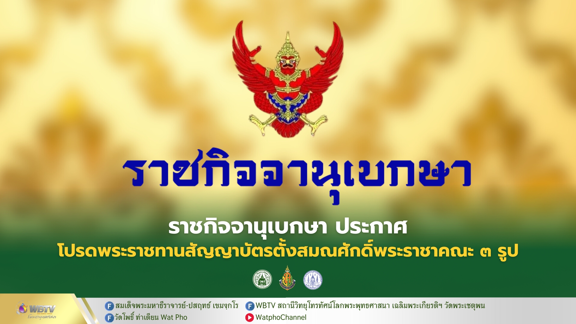 ❖ ราชกิจจานุเบกษา ประกาศ พระราชทานสัญญาบัตร ตั้งสมณะศักดิ์พระราชาคณะ 3 รูป