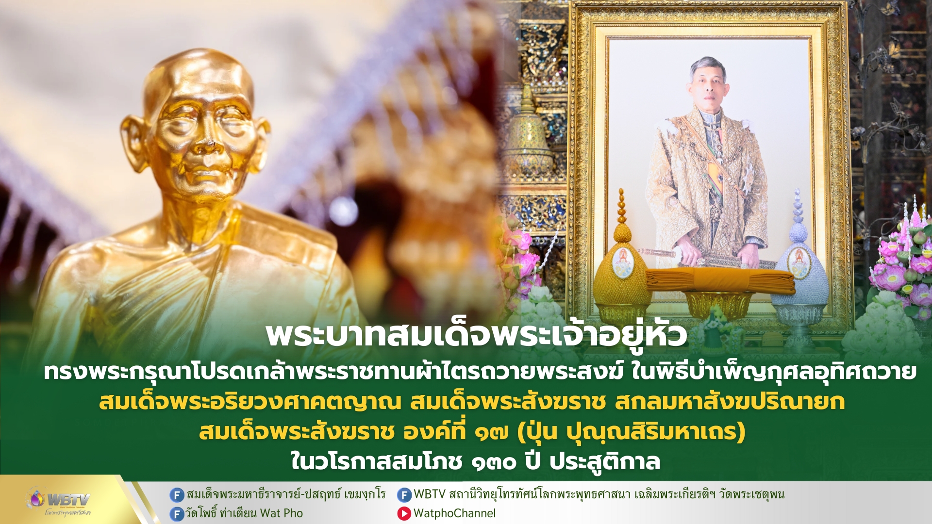 ❖ พิธีบำเพ็ญกุศลอุทิศถวาย เจ้าพระคุณ สมเด็จพระอริยวงศาคตญาณ (ปุ่น ปุณฺณสิริมหาเถร) สมเด็จพระสังฆราช องค์ที่ 17