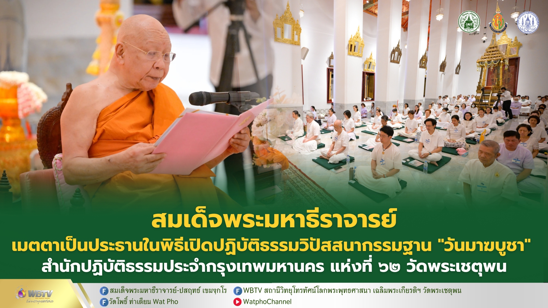❖ วัดโพธิ์ จัดพิธีเปิดปฏิบัติธรรมวิปัสสนากรรมฐาน เนื่องในวันมาฆบูชา เสริมสิริมงคลและสืบสานพระพุทธศาสนา