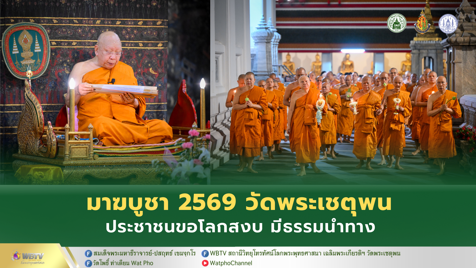 ❖ สมเด็จพระมหาธีราจารย์ ยกข้อธรรมวันมาฆบูชา การสื่อสารที่ไร้สันติไม่จริงใจต่อกัน ที่สุด ต่างฝ่ายต่างเอาตัวรอด จะมีแต่ความสูญเสีย และก่อสงคราม