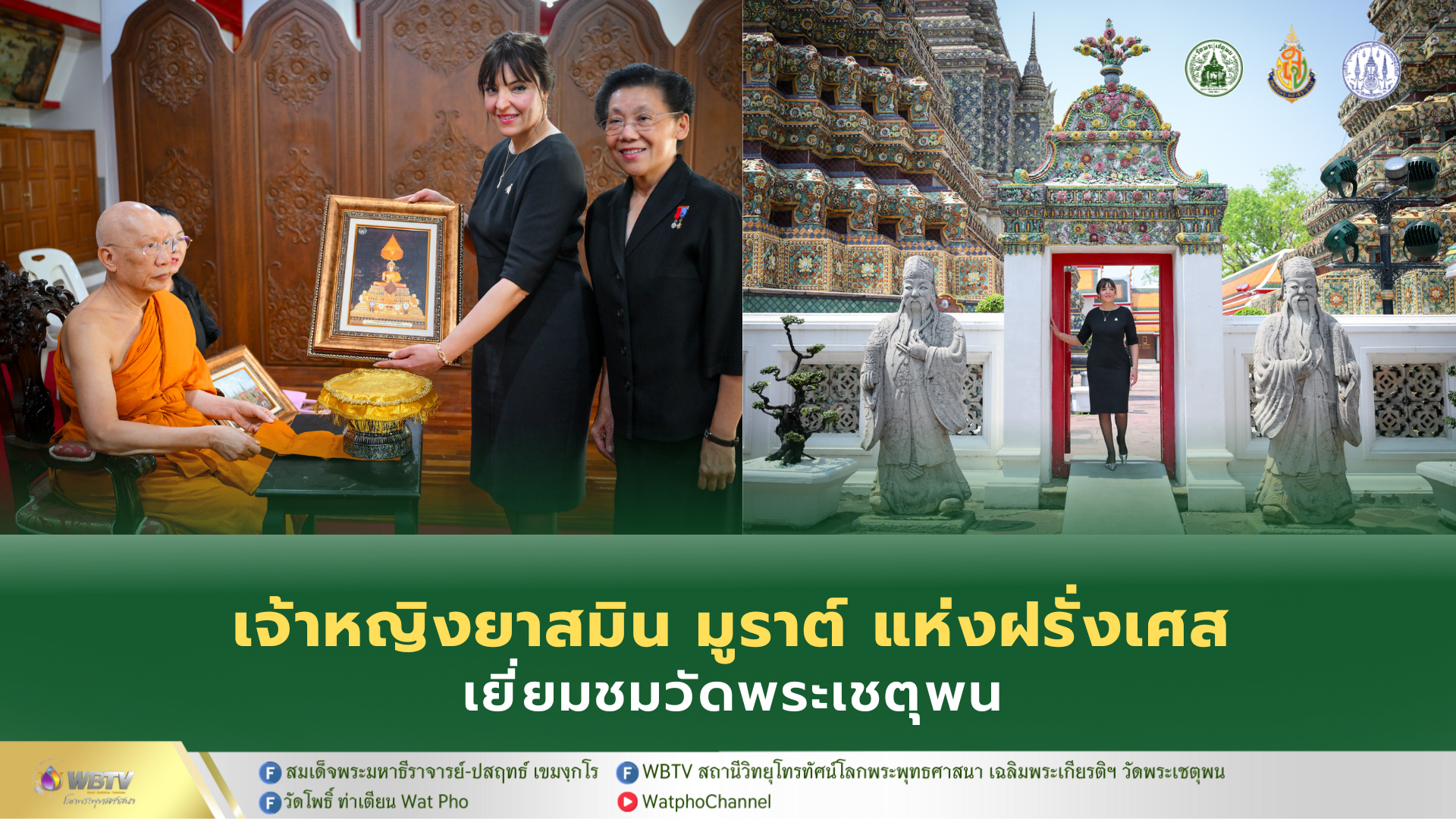 ❖ พระเทพวัชรสีลาภรณ์ ธรรมปฏิสันถารรับรอง เจ้าหญิงยาสมิน มูราต์ เยี่ยมชมวัดพระเชตุพนวิมลมังคลาราม