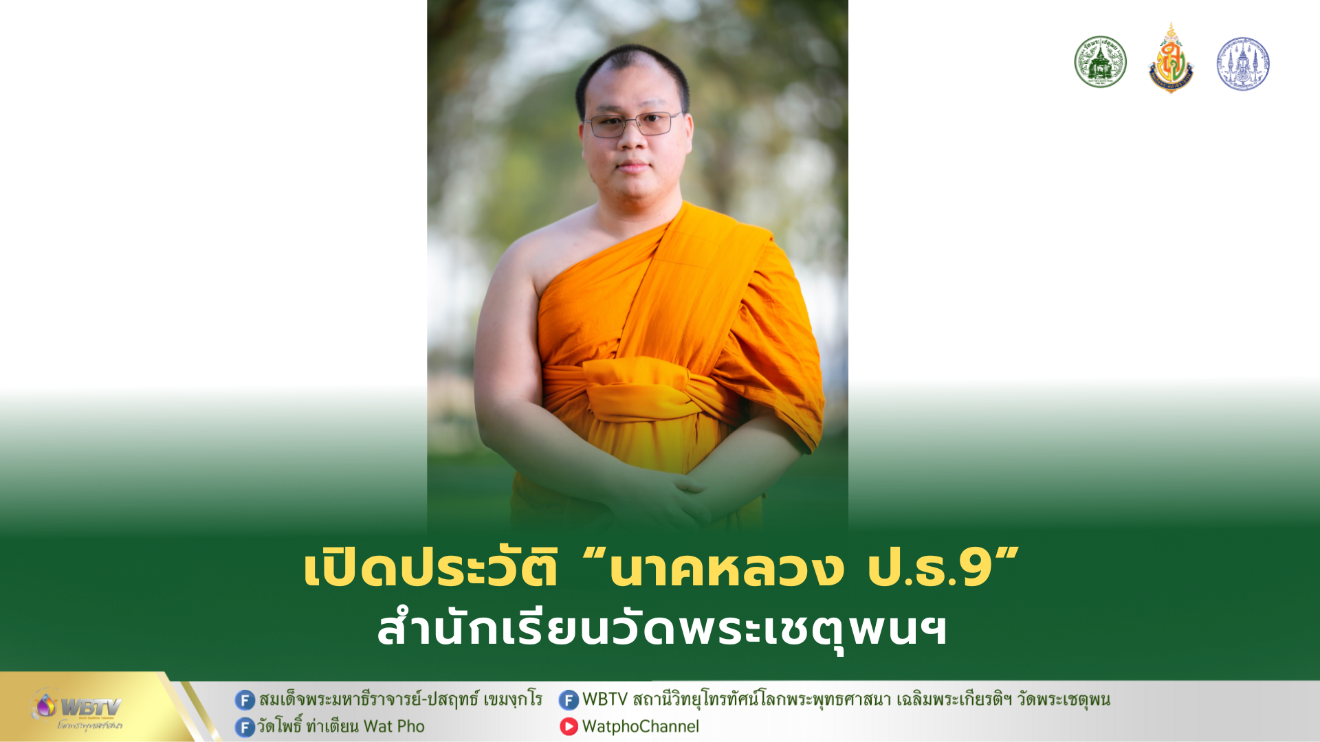 ❖ สามเณรศิวกร อสิพงษ์ เปรียญธรรม 9 ประโยค รูปที่ 33 สามเณรนาคหลวงรูปที่ 5 สำนักเรียนวัดพระเชตุพนวิมลมังคลาราม