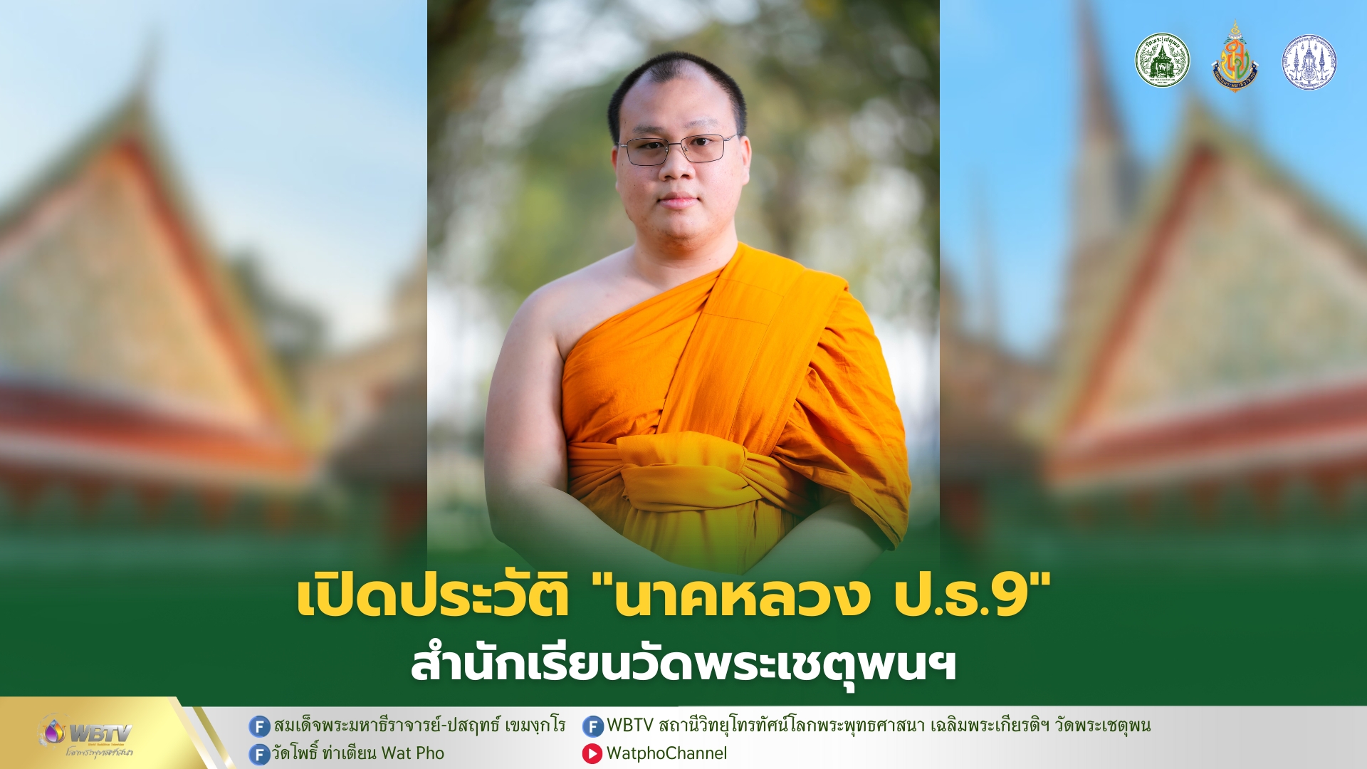 ❖ สามเณรศิวกร อสิพงษ์ เปรียญธรรม 9 ประโยค รูปที่ 33 สามเณรนาคหลวงรูปที่ 5 สำนักเรียนวัดพระเชตุพนวิมลมังคลาราม