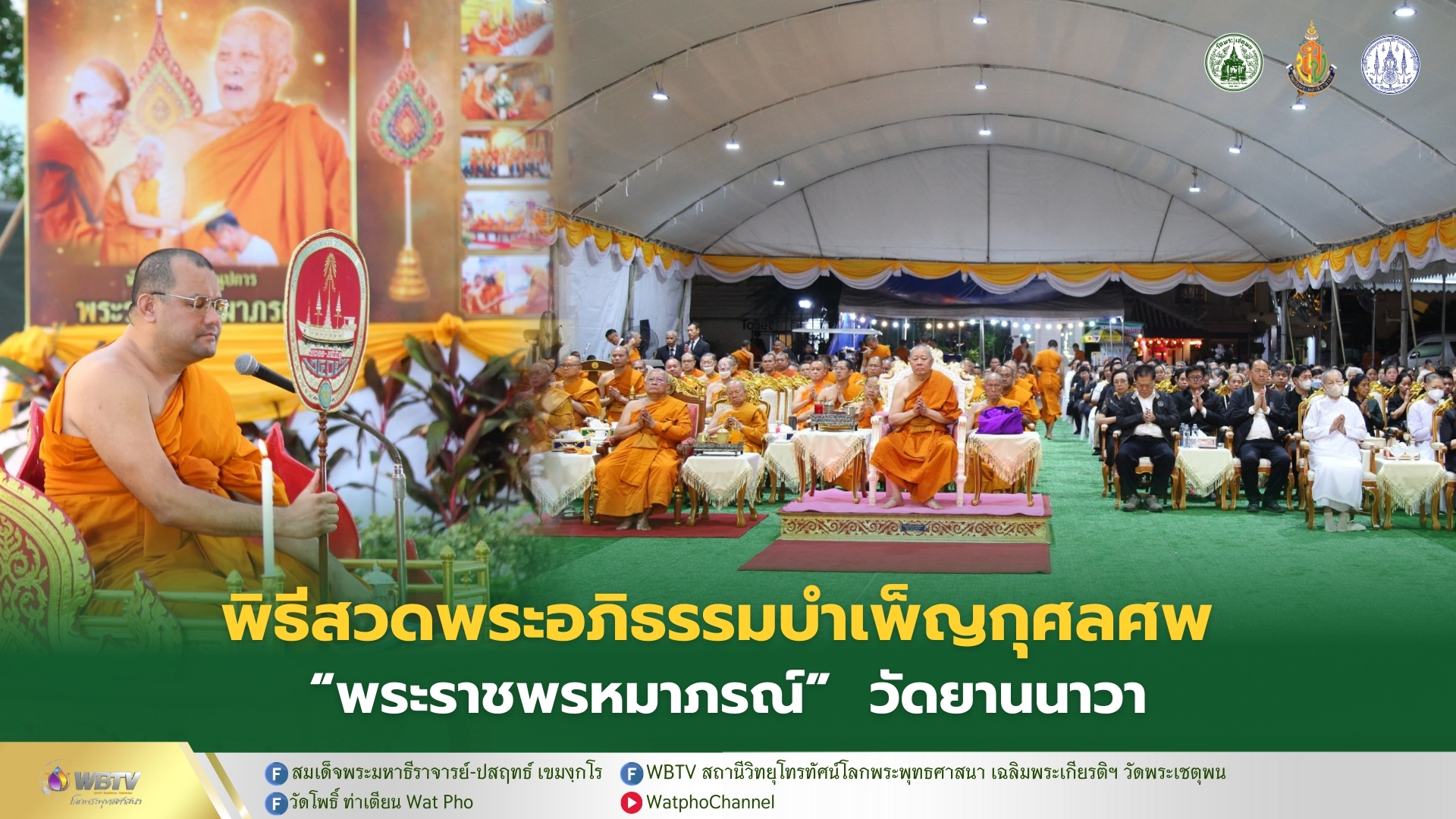 ❖ สมเด็จพระมหารัชมงคลมุนี ประธานพิธีสวดพระอภิธรรมบำเพ็ญกุศลศพ “พระราชพรหมาภรณ์” ณ เมรุชั่วคราววัดยานนาวา คืนวันที่ 14 มีนาคม 2569