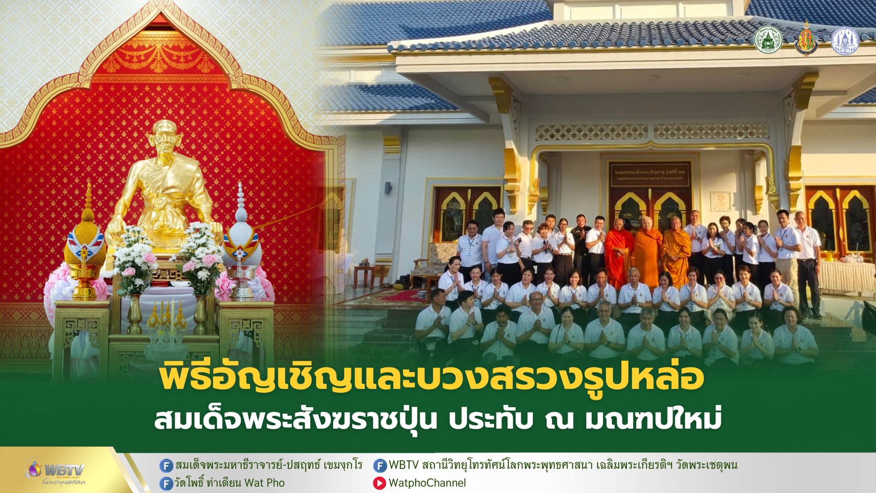 ❖ มูลนิธิสมเด็จพระสังฆราช (ปุ่น ปุณฺณสิริ) จัดพิธีอัญเชิญและบวงสรวงพระรูปหล่อ สมเด็จพระสังฆราช องค์ที่ 17 ประดิษฐาน ณ มณฑปใหม่