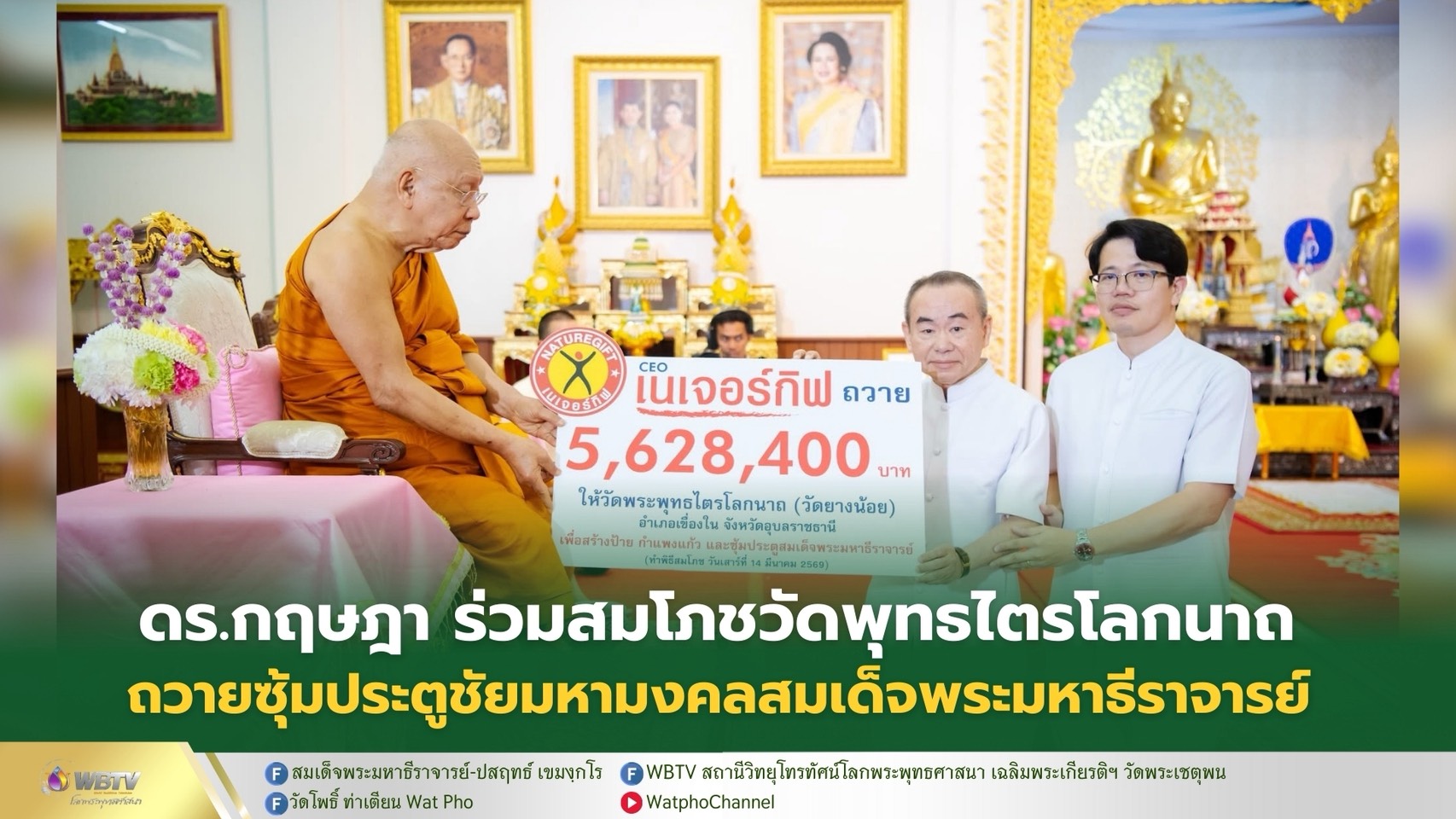 ❖ ดร.กฤษฎา คุณทัศนีย์ พร้อมครอบครัว และบริษัทเนเจอร์กิฟ จำกัด ถวายซุ้มประตูมหามงคลสมเด็จพระมหาธีราจารย์ พร้อมกำแพงแก้ว วัดพุทธไตรโลกนาถ อ.เขื่องใน จ.อุบลราชธานี