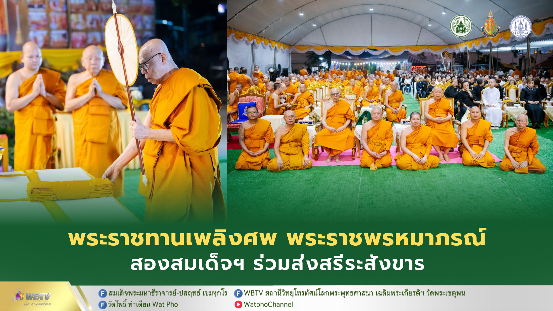 ❖ สมเด็จพระพุฒาจารย์-สมเด็จพระมหาธีราจารย์ ร่วมส่งสรีระสังขาร วันพระราชทานเพลิงศพ พระราชพรหมาภรณ์ อดีต ทป.เจ้าคณะเขตยานนาวา-สาทร ผช.เจ้าอาวาสวัดยานนาวา