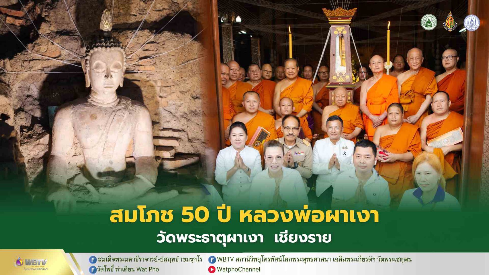 ❖ สมเด็จพระมหาธีราจารย์ ประธานพิธี “สิริมังคลา” อบรมสมโภชหลวงพ่อผาเงาจำลอง ครบรอบการขุดพบ ปีที่ 50 ณ วิหารหลวงพ่อผาเงา จังหวัดเชียงราย