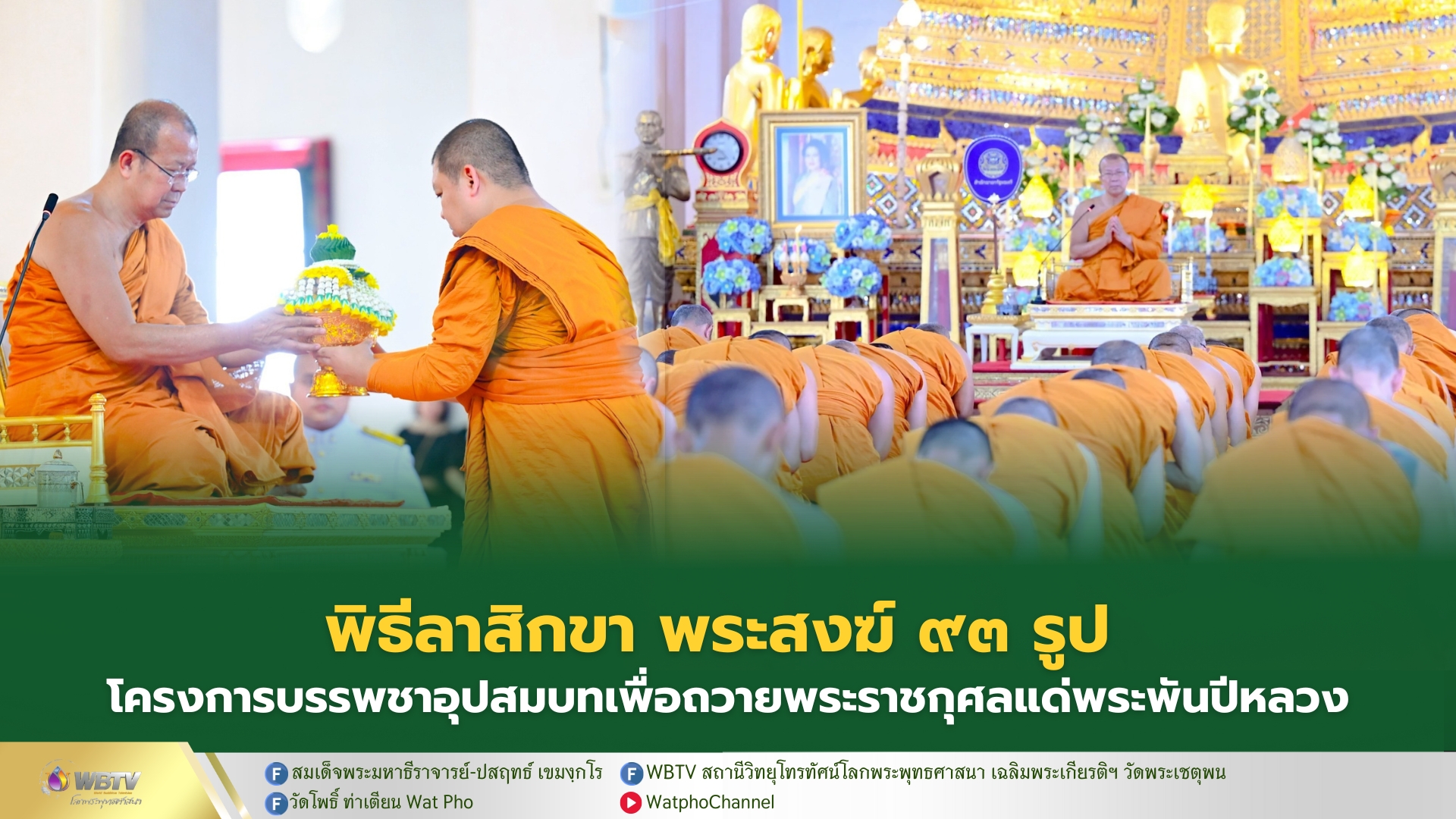 ❖ พระพรหมวชิรโพธิวงศ์ ประธานพิธีลาสิกขาพระสงฆ์ 93 รูป โครงการบรรพชาอุปสมบท ถวายพระราชกุศล สมเด็จพระพันปีหลวง ณ พระอุโบสถ วัดมหาธาตุยุวราชรังสฤษฏิ์