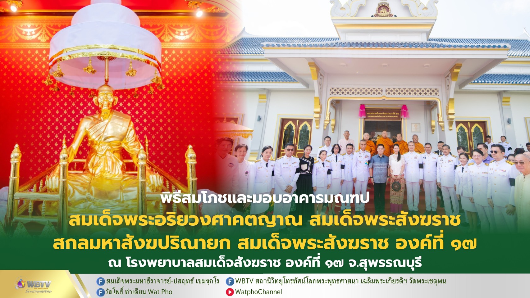 ❖ พิธีสมโภชและมอบอาคารมณฑปสมเด็จพระอริยวงศาคตญาณ สมเด็จสังฆราช สกลมหาสังฆปริณายก (ปุ่น ปุณฺณสิริมหาเถร) รพ.สมเด็จพระสังฆราช องค์ที่ 17