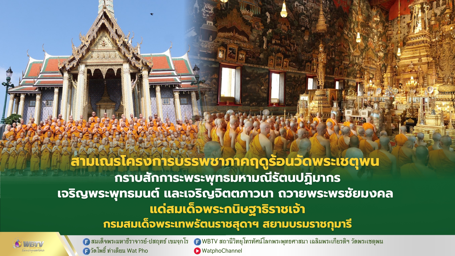 ❖ คณะสามเณรภาคฤดูร้อน วัดพระเชตุพนฯ กราบสักการะพระพุทธมหามณีรัตนปฏิมากร เจริญบทพระพุทธมนต์ เจริญจิตภาวนา ถวายพระพรชัยมงคลแด่ สมเด็จพระกนิษฐาธิราชเจ้า กรมสมเด็จพระเทพรัตนราชสุดา สยามบรมราชกุมารี