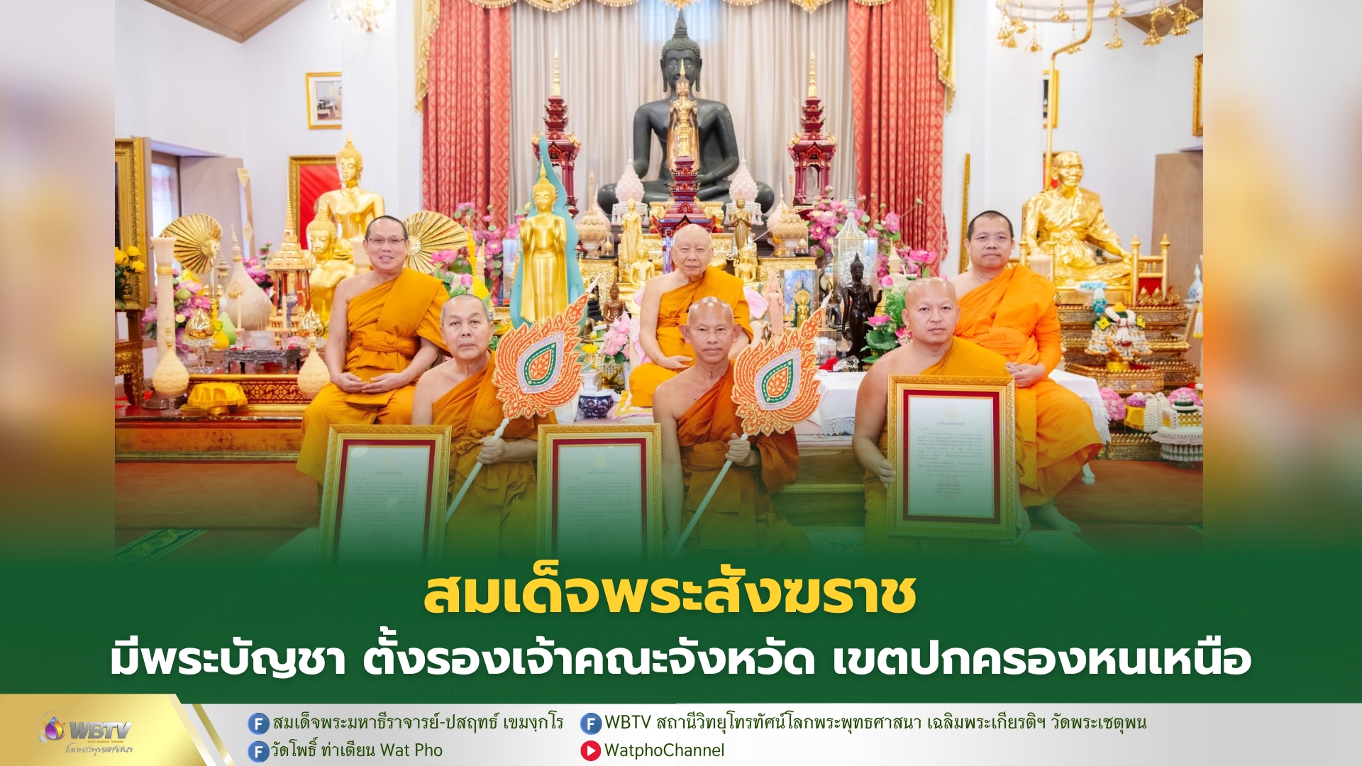 ❖ พิธีมอบพระบัญชาสมเด็จพระสังฆราช แต่งตั้งรองเจ้าคณะจังหวัด ในเขตปกครองคณะสงฆ์หนเหนือ