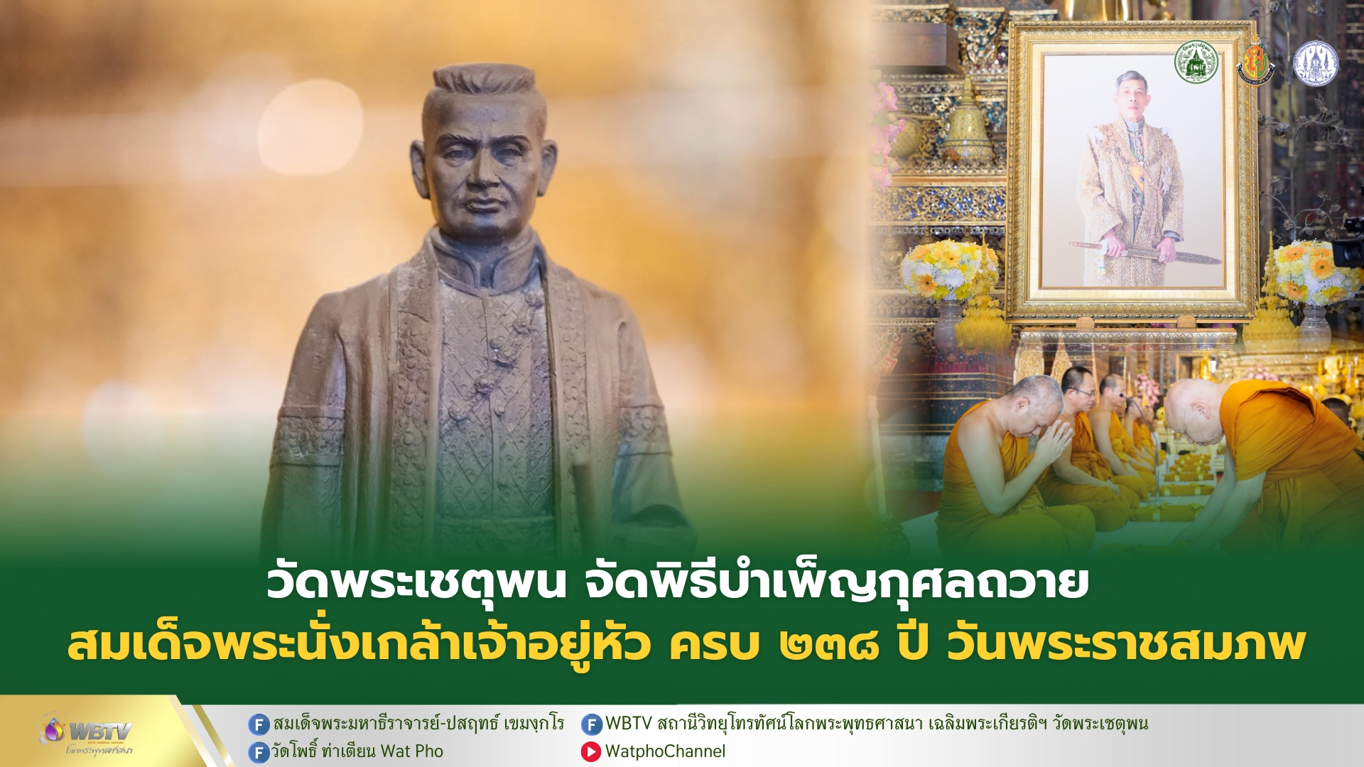 ❖ พระบาทสมเด็จพระเจ้าอยู่หัว ทรงพระกรุณาโปรดให้พิธีบำเพ็ญกุศลถวาย พระบาทสมเด็จพระนั่งเกล้าเจ้าอยู่หัว พระมหาเจษฎาราชเจ้า เนื่องในโอกาสวันคล้ายวันพระบรมราชสมภพ อยู่ในพระบรมราชูปถัมภ์