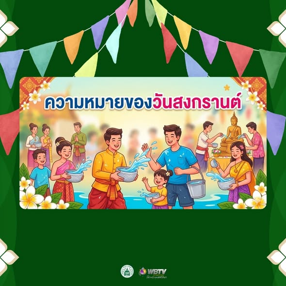 ❖ ความหมายวันสงกรานต์ และจารึกเกียวกับสงกรานต์ วัดพระเชตุพน สรรพวิชาที่ ร.๓ ทรงรวบรวม เป็นความรู้ของชาติ