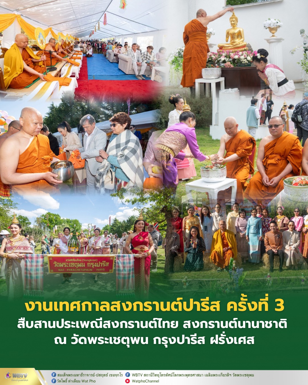 วัดพระเชตุพน กรุงปารีส
