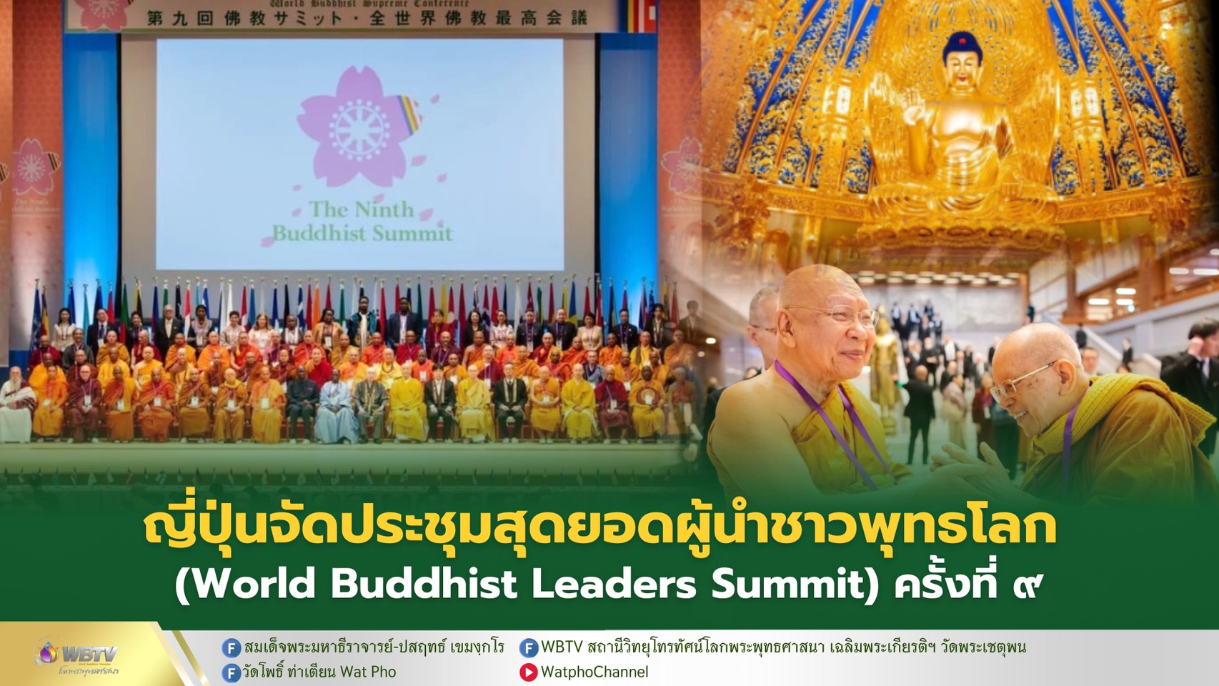 ❖ การประชุมสุดยอดผู้นำชาวพุทธโลก (World Buddhist Leaders Summit) ครั้งที่ 9 ณ The Royal Grand Hall of Buddhism วัดเนนบุตชูชุ (Nenbutsushu) จังหวัดเฮียวโงะ ประเทศญี่ปุ่น