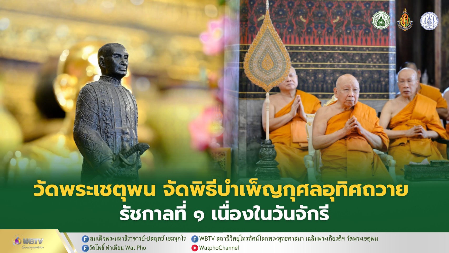 ❖ พิธีบำเพ็ญกุศลอุทิศถวาย พระบาทสมเด็จพระพุทธยอดฟ้าจุฬาโลกมหาราช เนื่องในโอกาสวันระลึกมหาจักรีบรมราชวงศ์ ณ วัดพระเชตุพนวิมลมังคลาราม