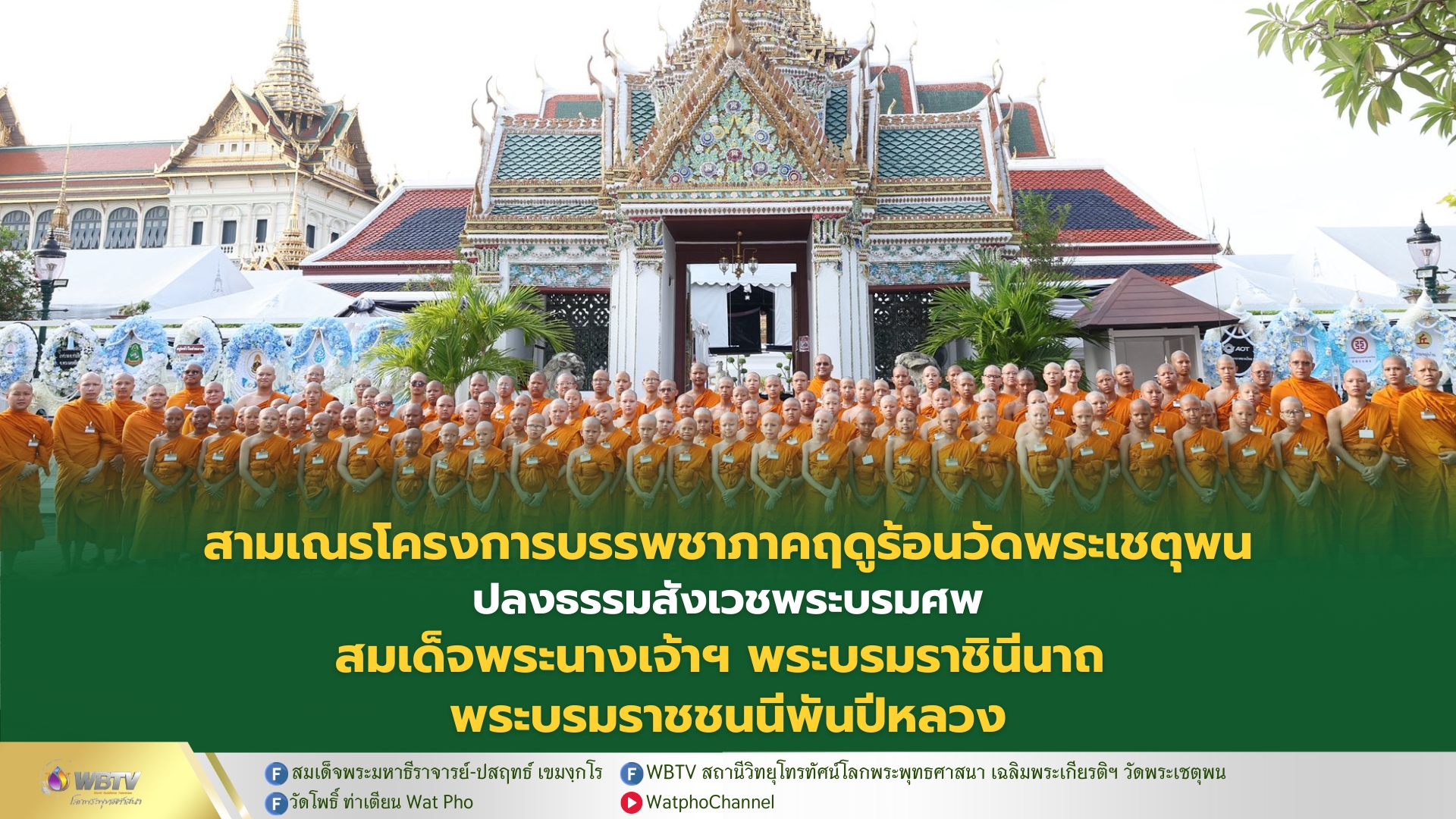 ❖ คณะสามเณรภาคฤดูร้อน วัดพระเชตุพนฯ เข้าปลงธรรมสังเวชพระบรมศพ สมเด็จพระนางเจ้าฯ พระบรมราชินีนาถ พระบรมราชชนนีพันปีหลวง ณ พระที่นั่งดุสิตมหาปราสาท
