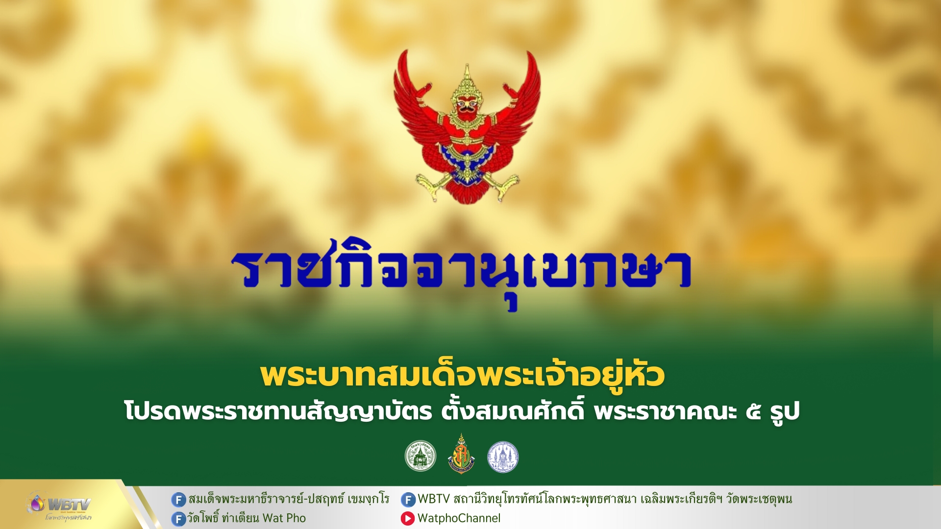 ❖ พระบาทสมเด็จพระวชิรเกล้าเจ้าอยู่หัว มีพระบรมราชโองการ โปรดพระราชทานสัญญาบัตร ตั้งสมณศักดิ์ พระราชาคณะ 5 รูป