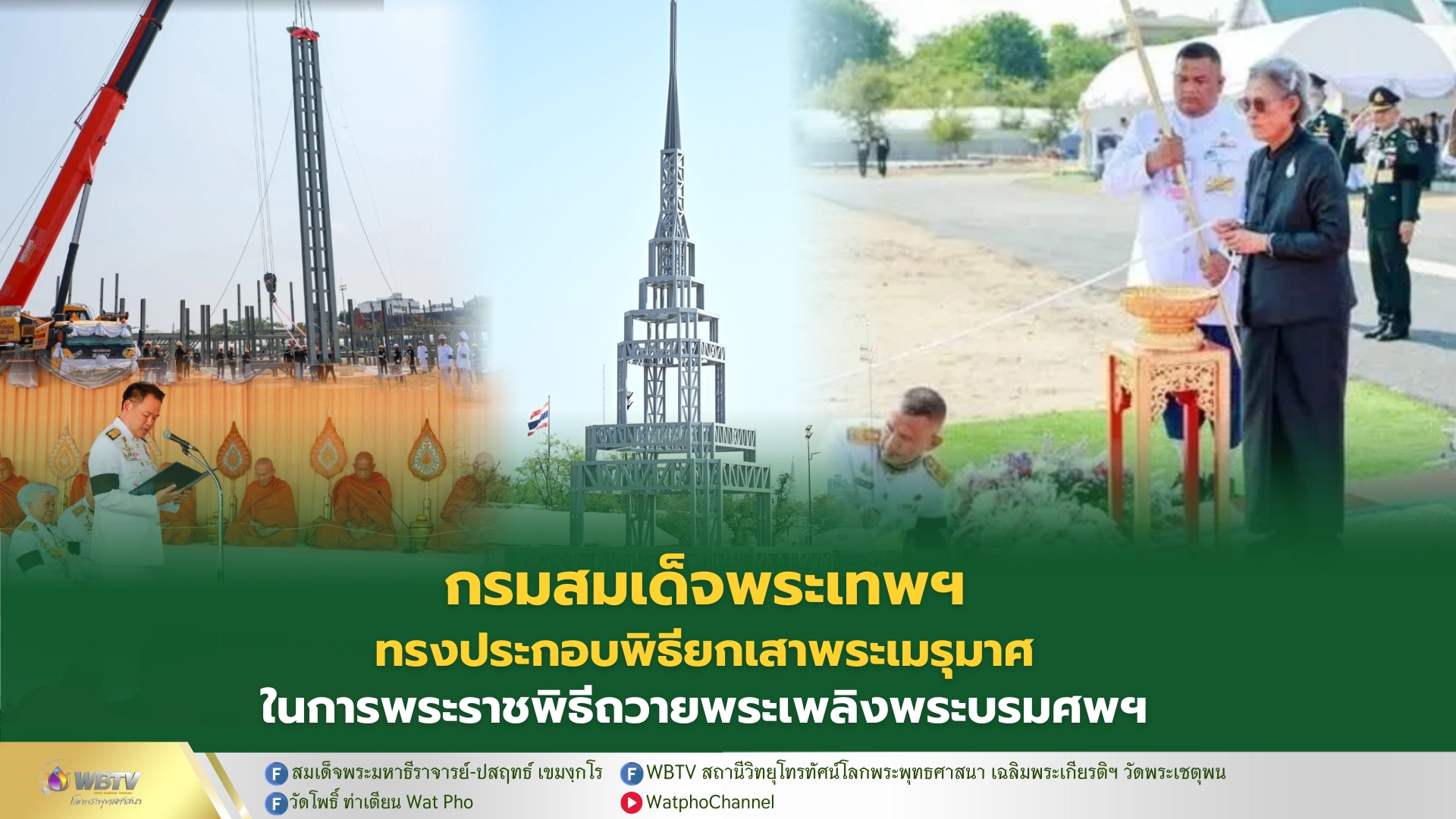 ❖ สมเด็จพระกนิษฐาธิราชเจ้า กรมสมเด็จพระเทพรัตนราชสุดา ฯ สยามบรมราชกุมารี เสด็จพระราชดำเนินไปทรงประกอบพิธียกเสาพระเมรุมาศ สมเด็จพระพันปีหลวง