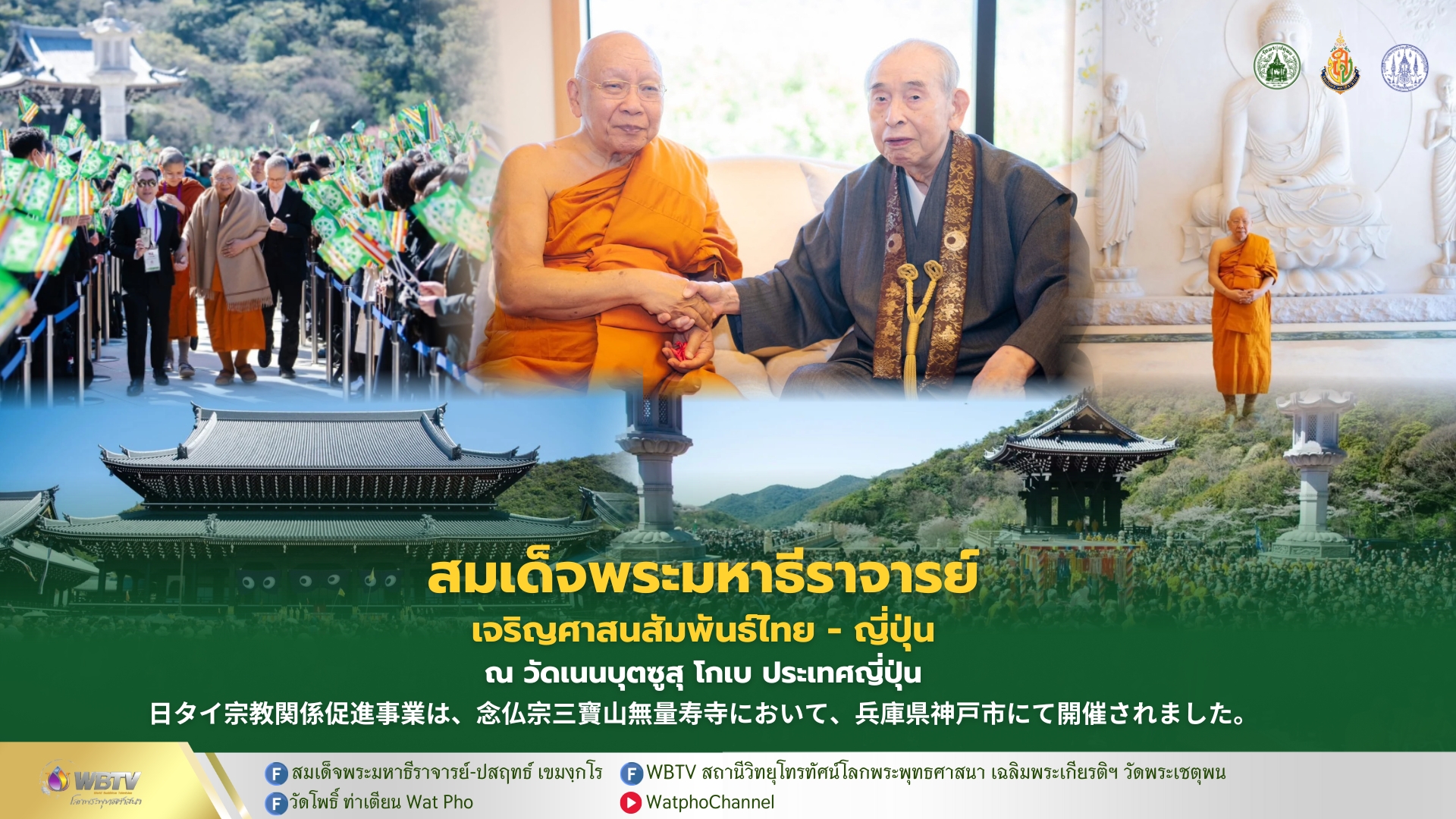 ❖ สมเด็จพระมหาธีราจารย์ เจริญศาสนสัมพันธ์ไทย-ญี่ปุ่น ร่วมงานวันพุทธศาสนาสากล ณ วัดเนนบุตซูซุ โกเบ ประเทศญี่ปุ่น