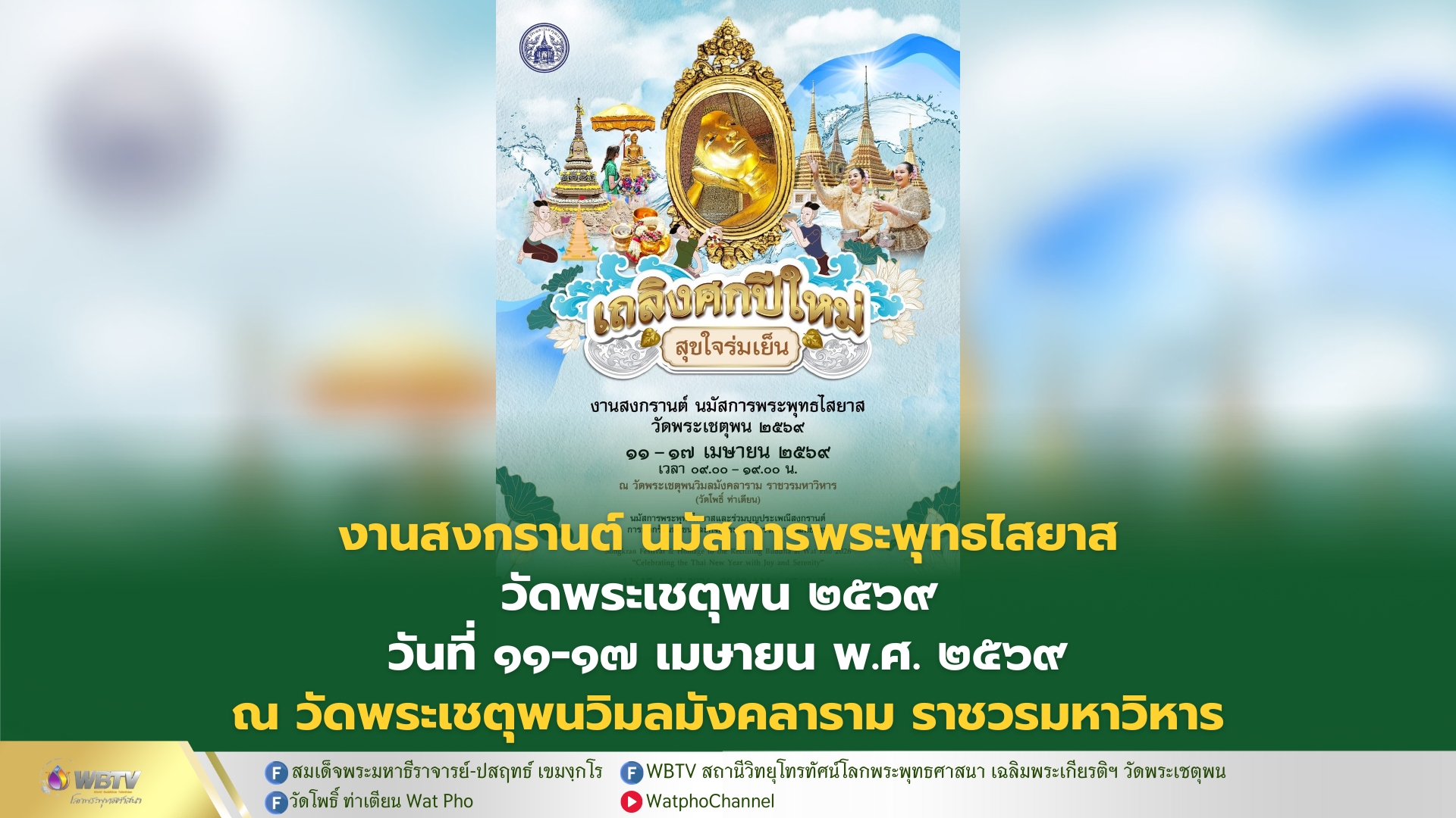 ❖ งานประเพณีวันสงกรานต์ นมัสการพระพุทธไสยาส วัดพระเชตุพนวิมลมังคลาราม ประจำปีพุทธศักราช 2569