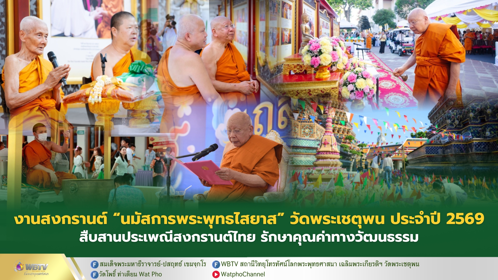 ❖ สมเด็จพระมหาธีราจารย์ เปิดงานสงกรานต์ “นมัสการพระพุทธไสยาส” วัดพระเชตุพน ประจำปี 2569 ณ ลานอเนกประสงค์ พระนอน (วัดโพธิ์ ท่าเตียน)