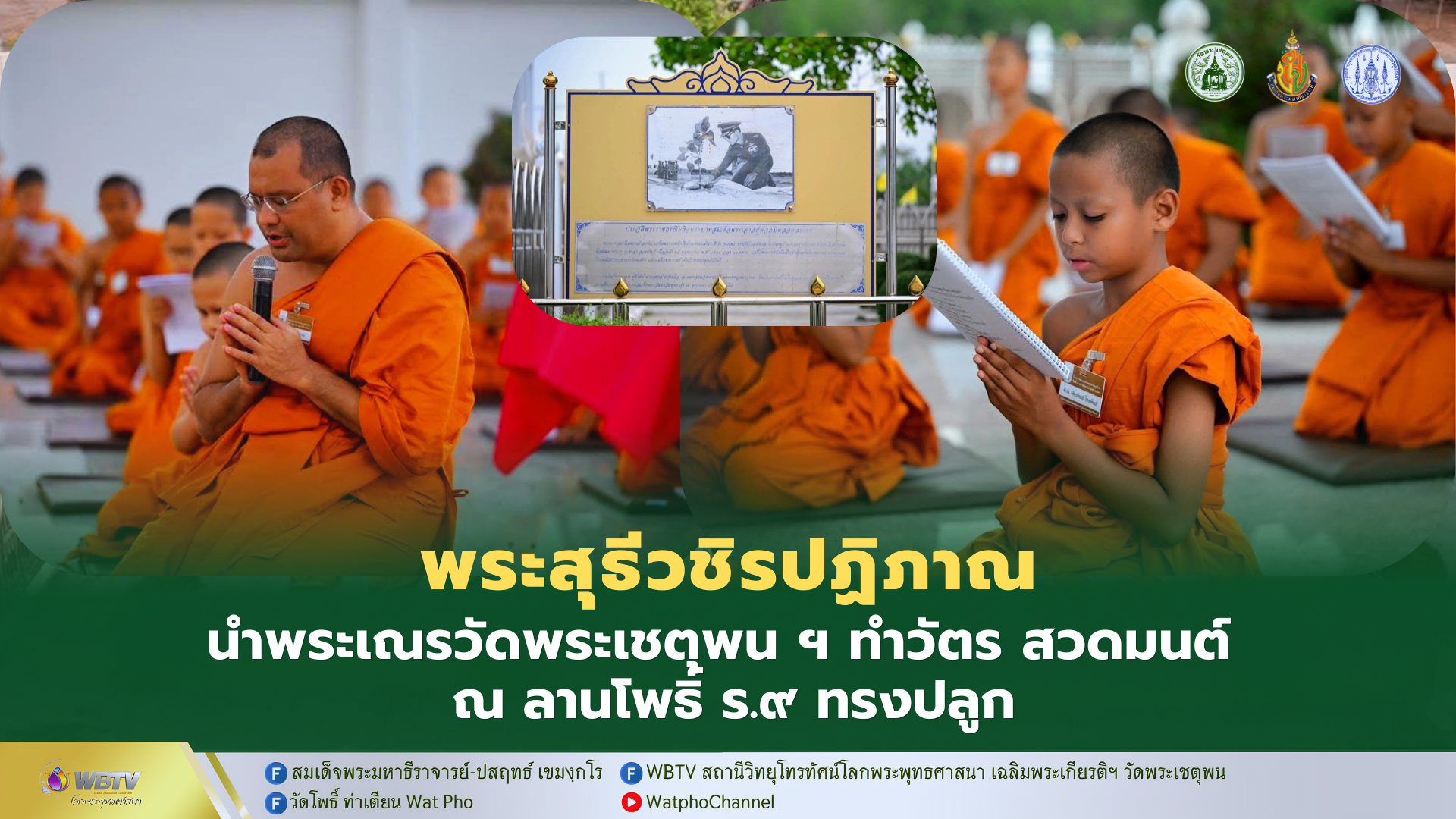 ❖ พระสุธีวชิรปฏิภาณ นำพระพี่เลี้ยงและสามเณรวัดพระเชตุพน ฯ ทำวัตรและเจริญพระพุทธมนต์ ถวายพระราชกุศล ฯ ณ ลานต้นโพธิ์ ที่สมเด็จพระบรมชนกาธิเบศร ฯ รัชกาลที่ 9 ทรงปลูก ณ วัดหุบกะพง จ.เพชรบุรี