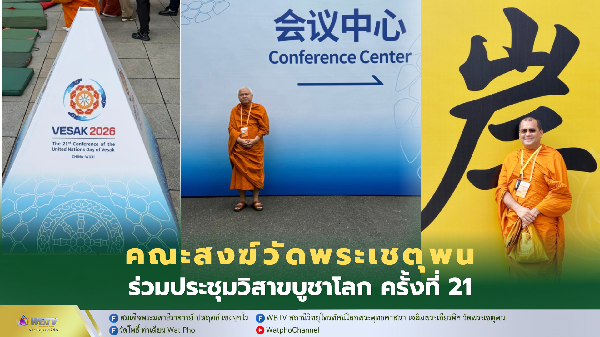 ❖ สมเด็จพระมหาธีราจารย์ มอบหมาย พระธรรมวชิรปัญญาจารย์ และพระสุธีวชิรปฏิภาณ ร่วมประชุมวันวิสาขบูชาโลก 2569 ที่เมืองอู๋ซี มณฑลเจียงซู สาธารณรัฐประชาชนจีน