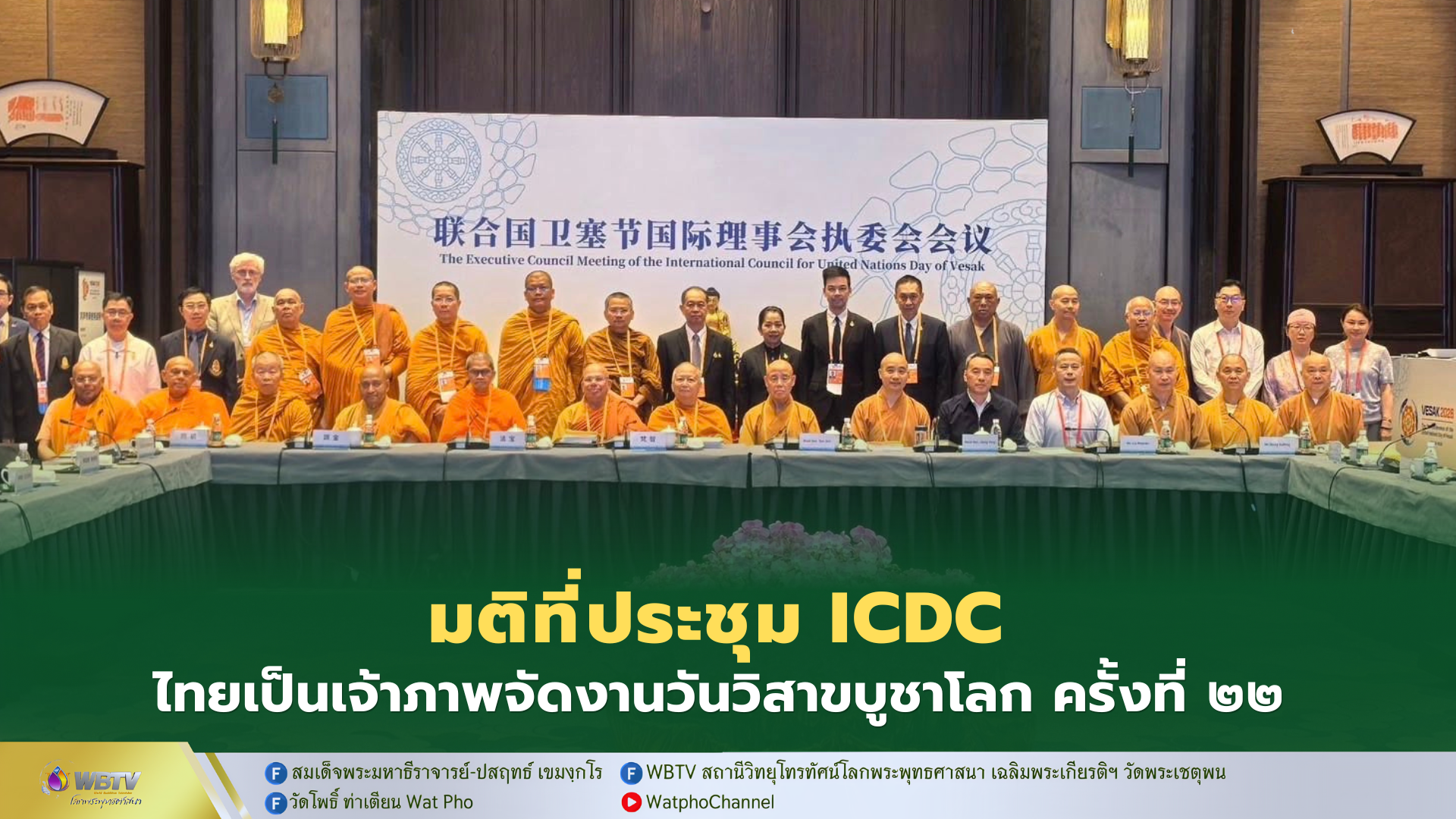 ❖ พระพรหมบัณฑิต ประธานประชุมคณะกรรมการ ICDV ไทยได้เป็นเจ้าภาพจัดวิสาขบูชานานาชาติ ครั้งที่ 22 ปี 2570